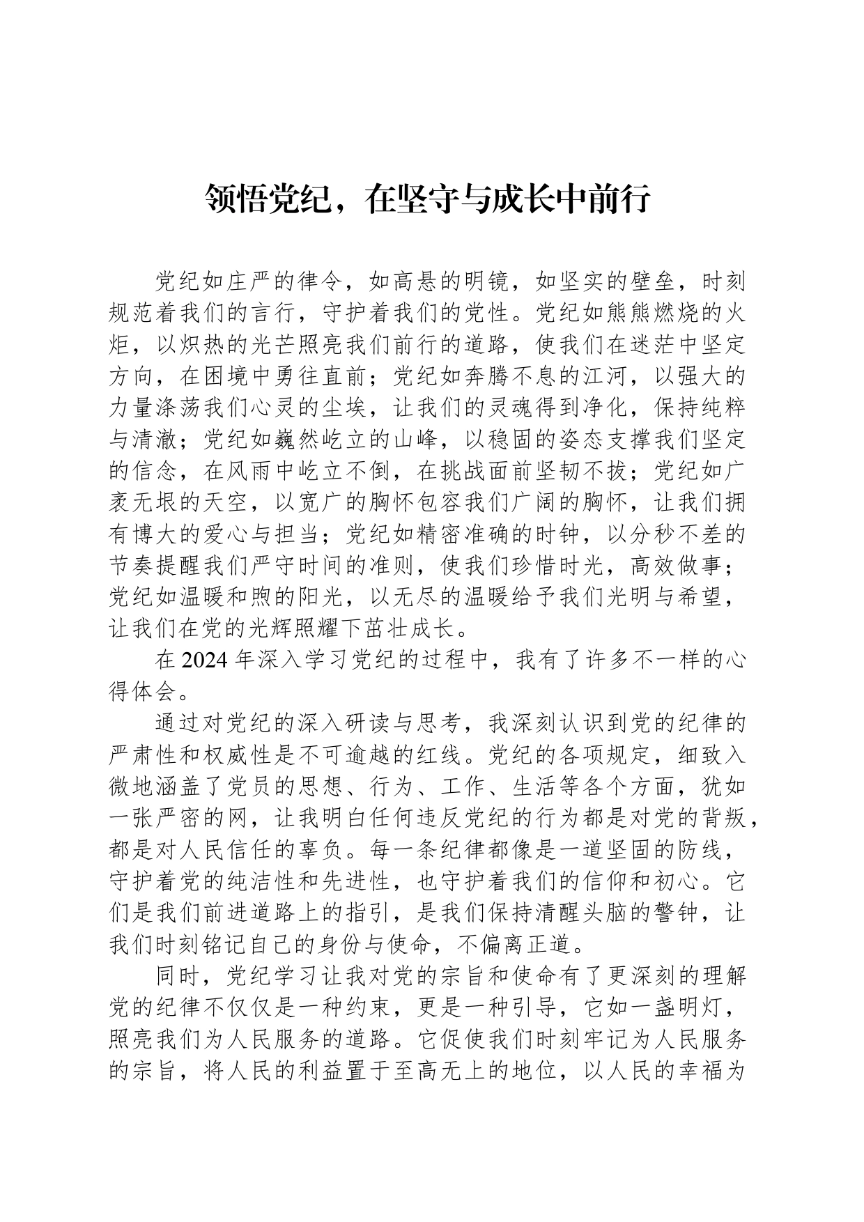 领悟党纪，在坚守与成长中前行_第1页