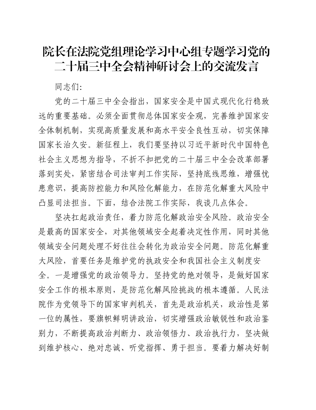院长在法院党组理论学习中心组专题学习党的二十届三中全会精神研讨会上的交流发言_第1页