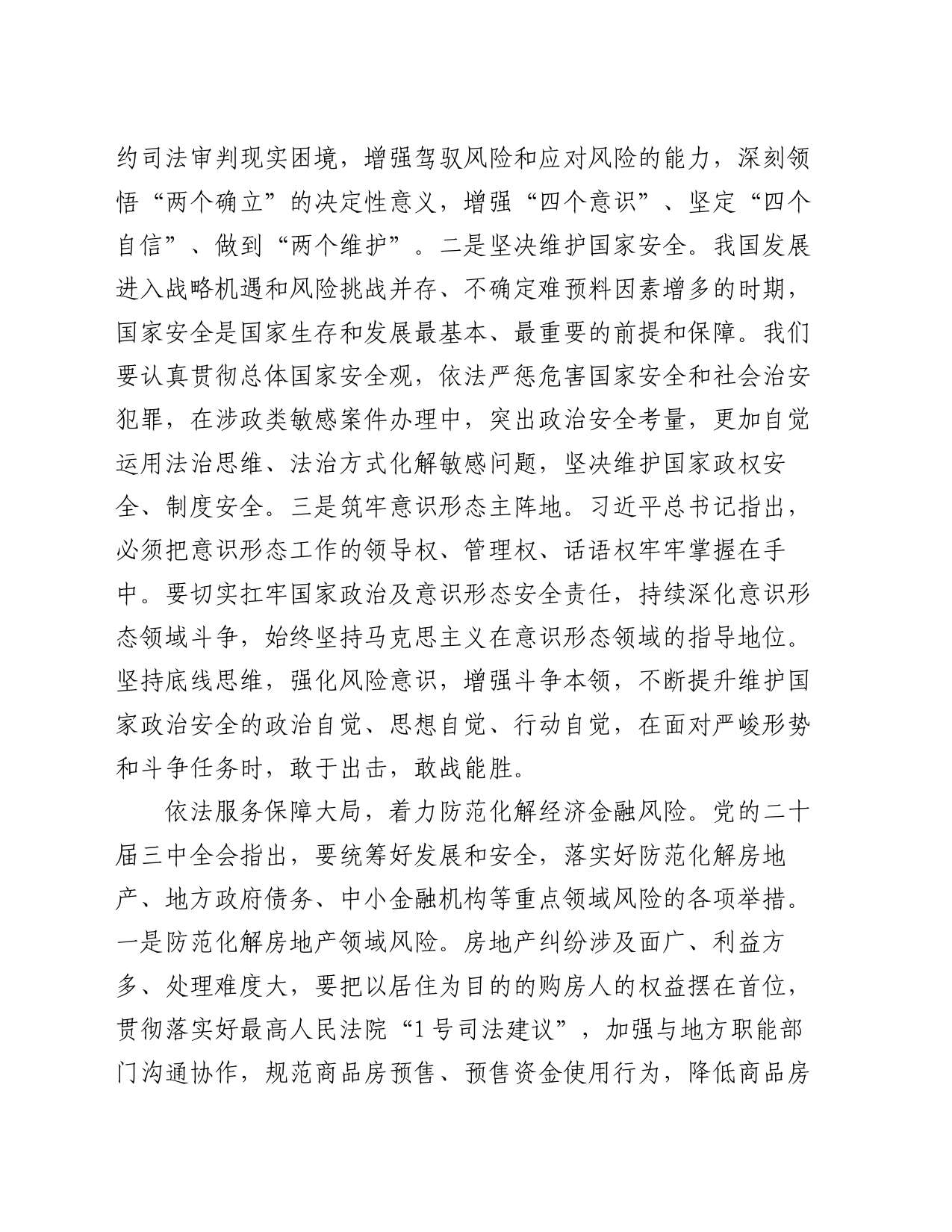 院长在法院党组理论学习中心组专题学习党的二十届三中全会精神研讨会上的交流发言_第2页