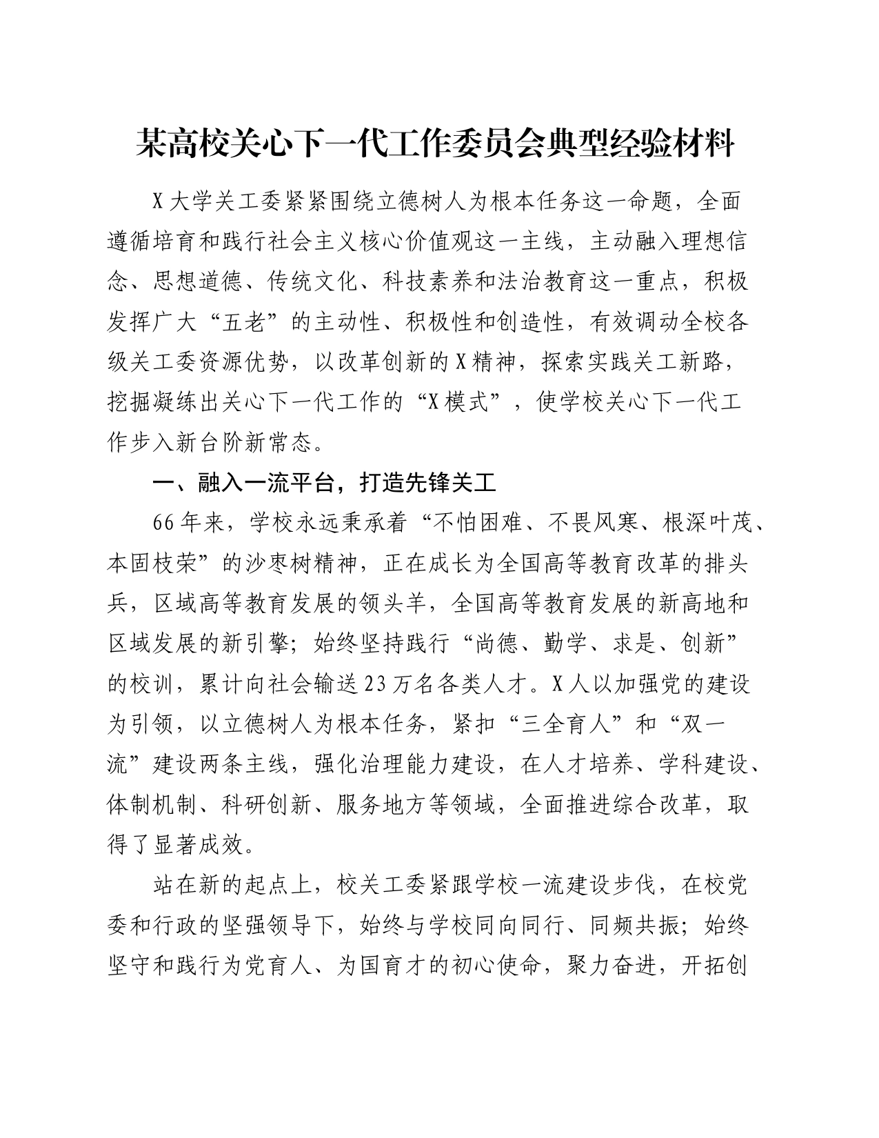 高校关心下一代工作委员会典型经验材料_第1页