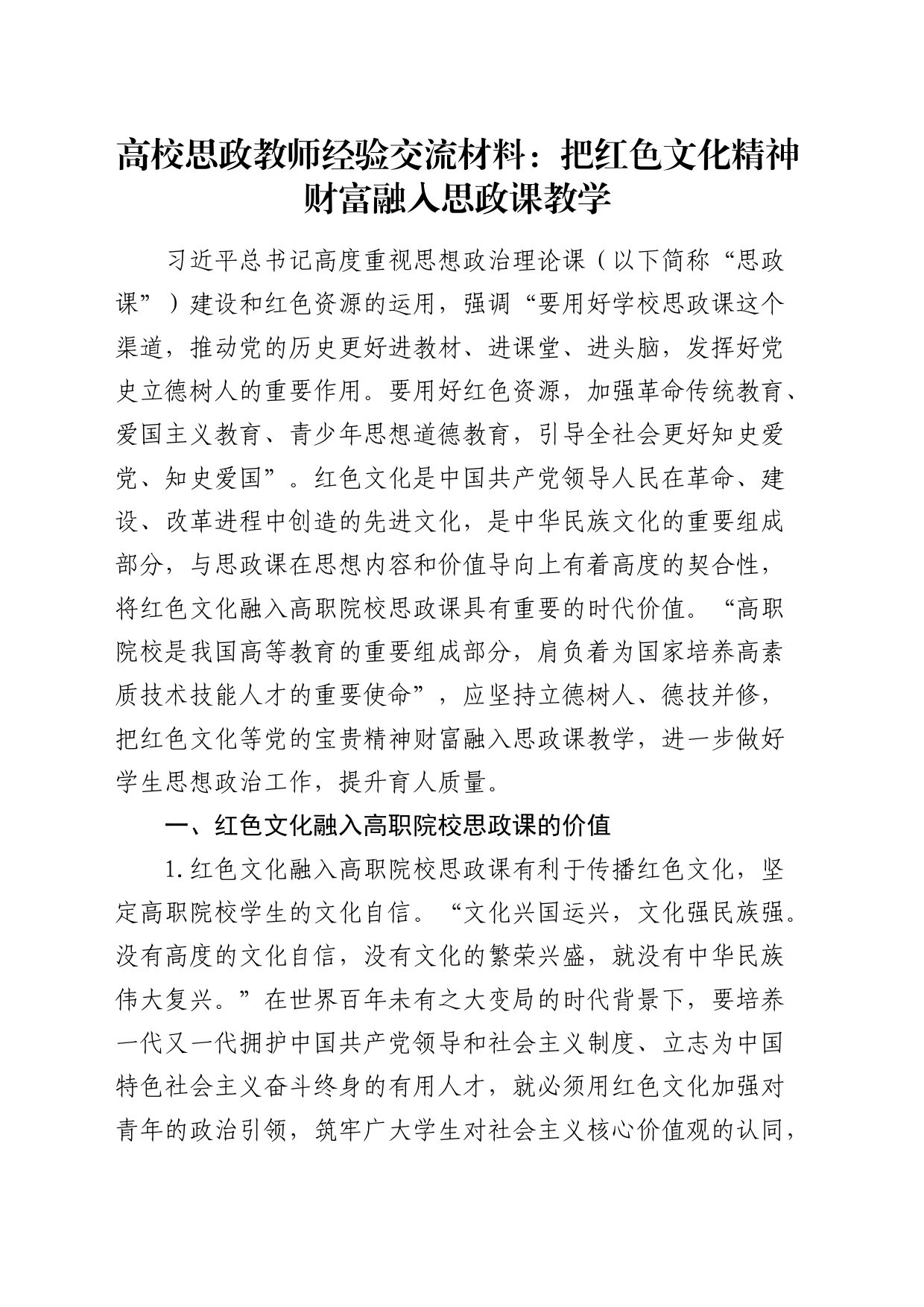 高校思政教师经验交流：把红色文化精神财富融入思政课教学_第1页