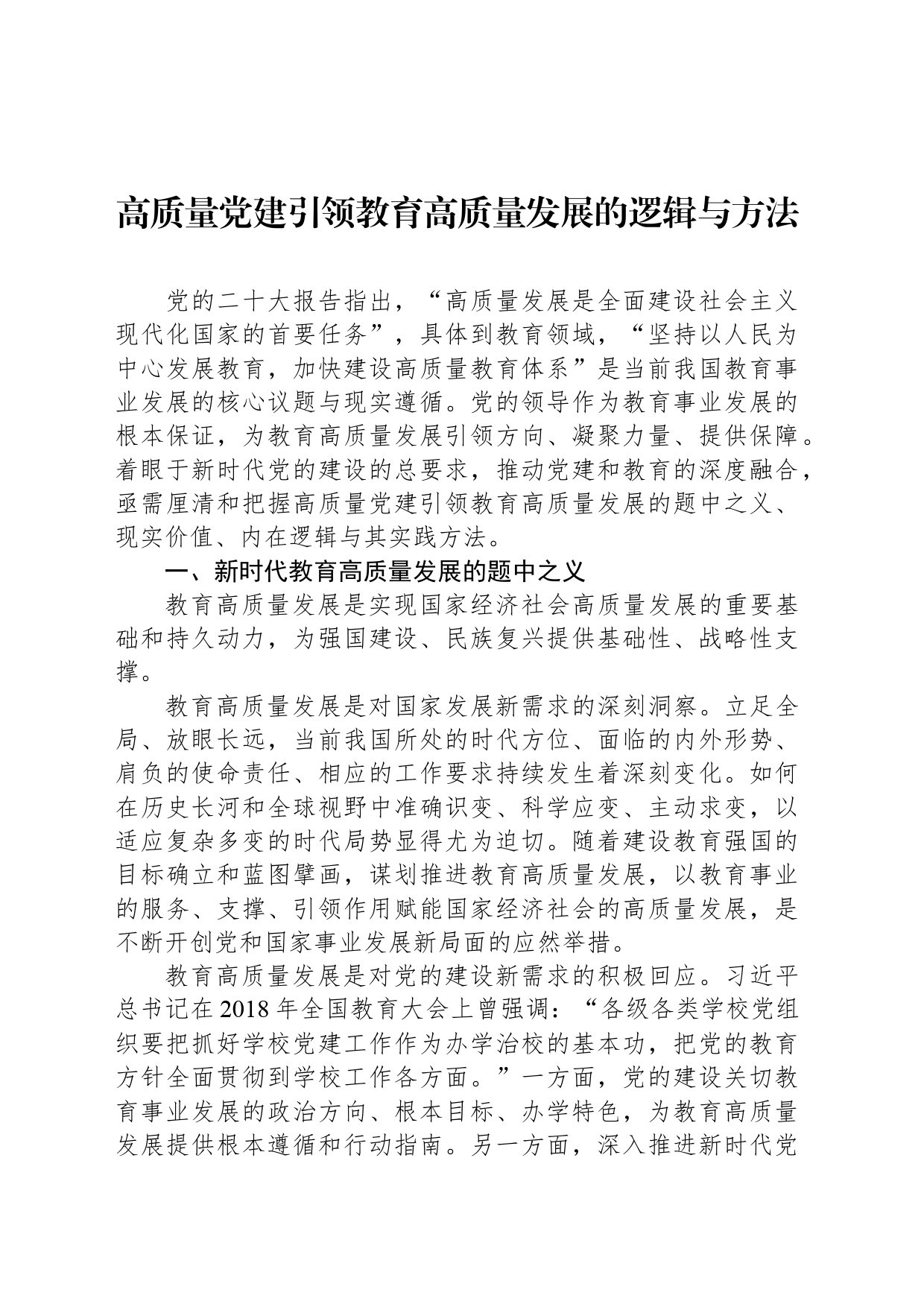 高质量党建引领教育高质量发展的逻辑与方法_第1页