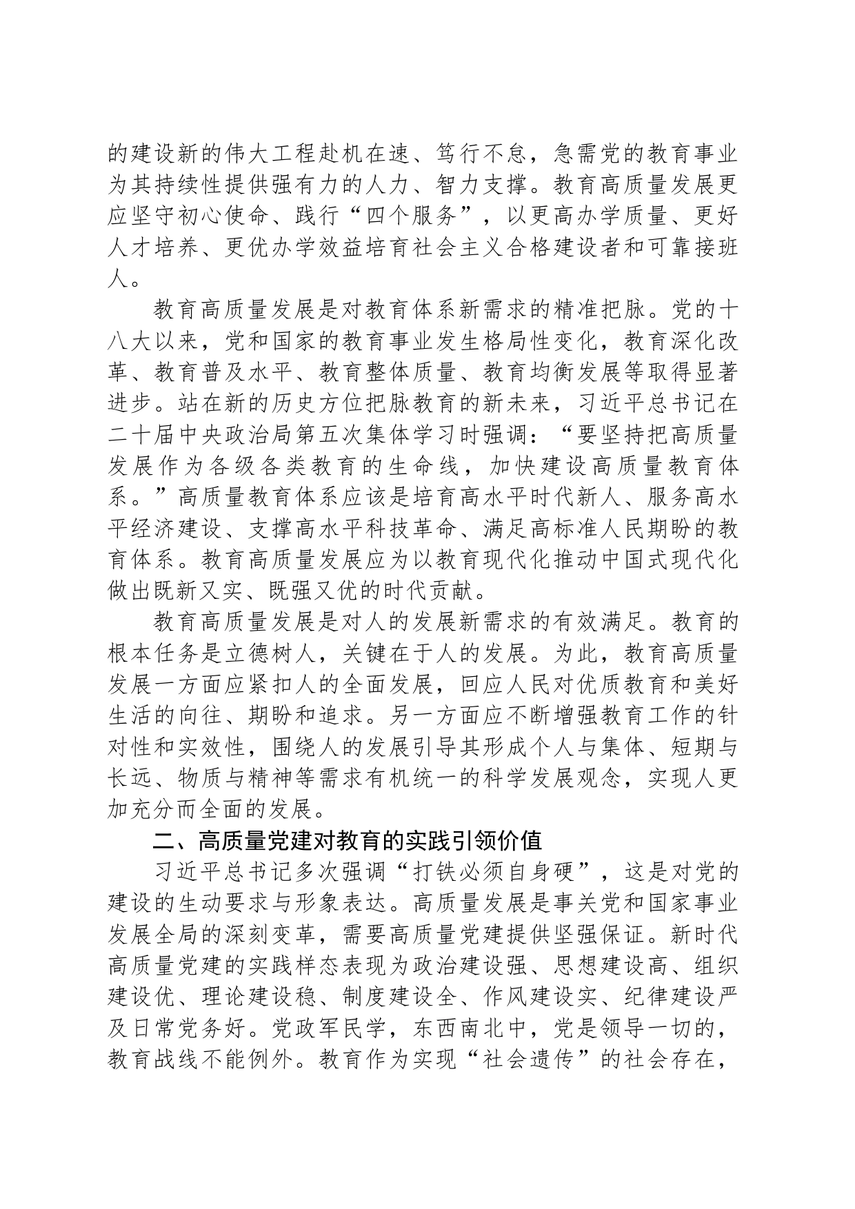 高质量党建引领教育高质量发展的逻辑与方法_第2页