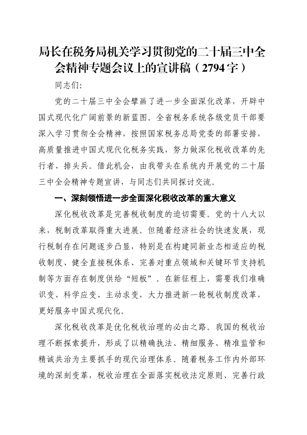 （党课宣讲稿）局长在税务局机关学习贯彻党的二十届三中全会精神专题会议上的宣讲稿（2794字）_第1页