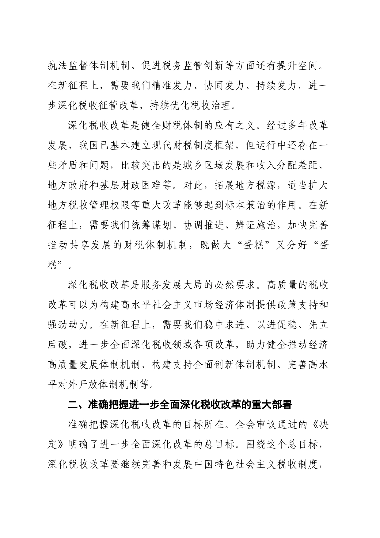 （党课宣讲稿）局长在税务局机关学习贯彻党的二十届三中全会精神专题会议上的宣讲稿（2794字）_第2页