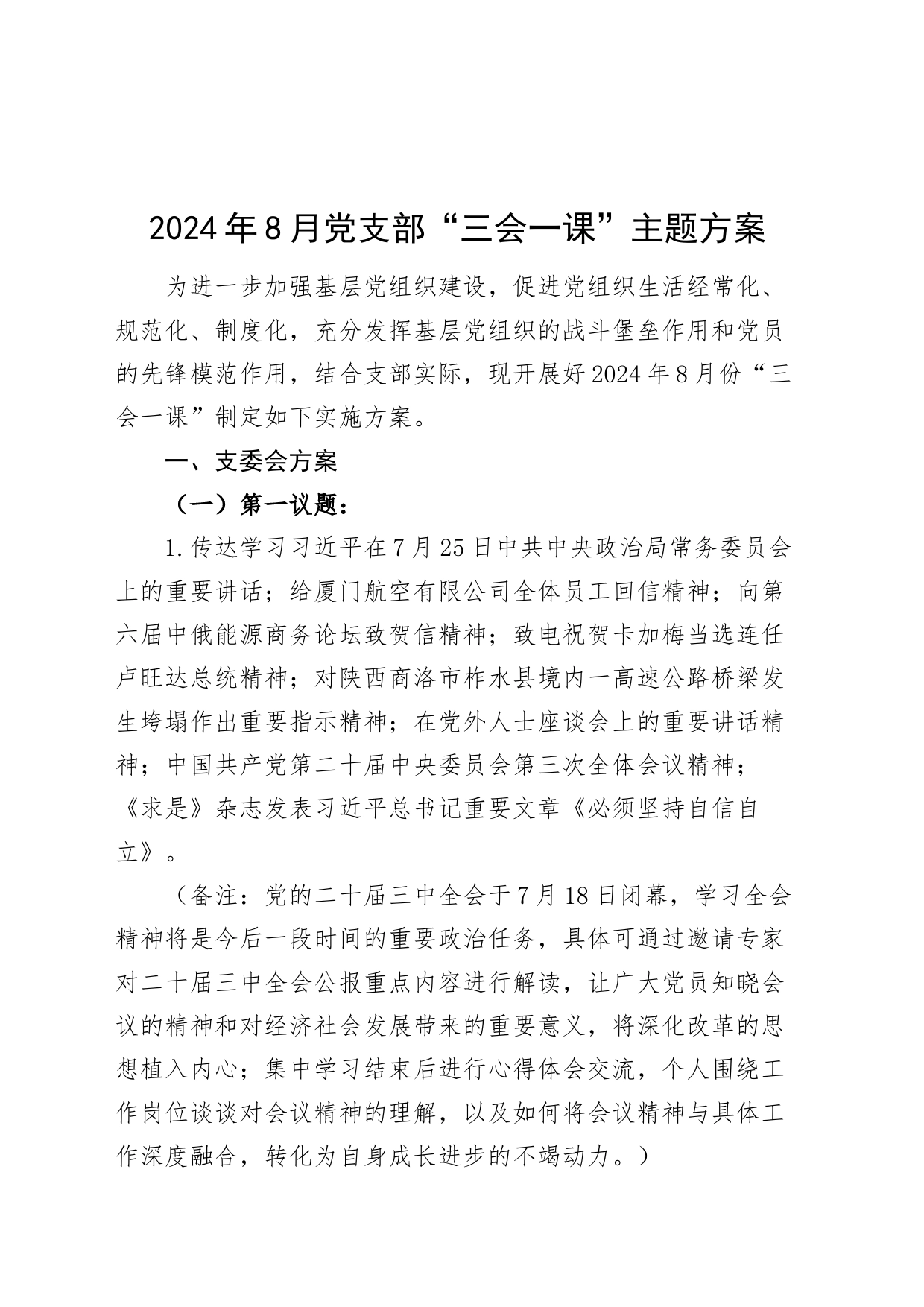 2024年8月党支部“三会一课”主题方案20240821_第1页