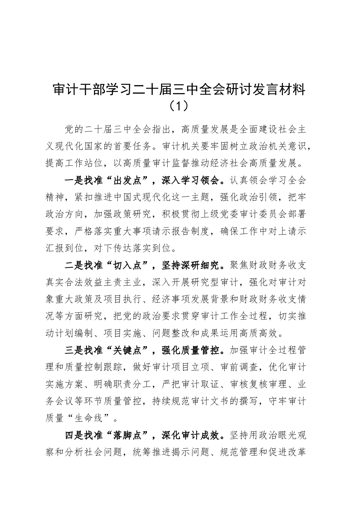 3篇审计局干部学习二十届三中全会研讨发言材料心得体会20240821_第1页