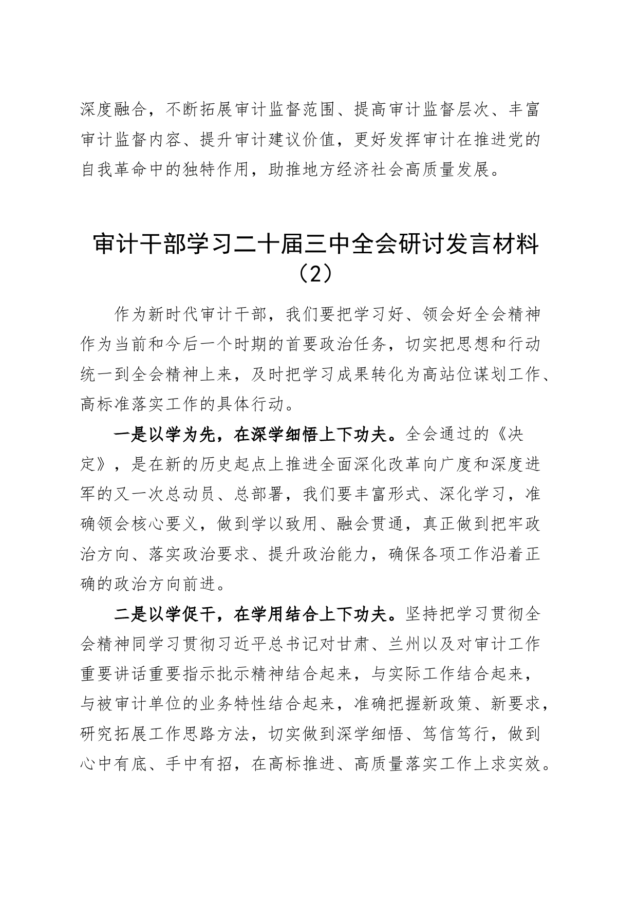3篇审计局干部学习二十届三中全会研讨发言材料心得体会20240821_第2页