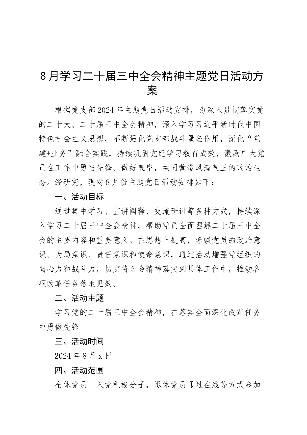 8月学习二十届三中全会精神主题党日活动方案20240821_第1页