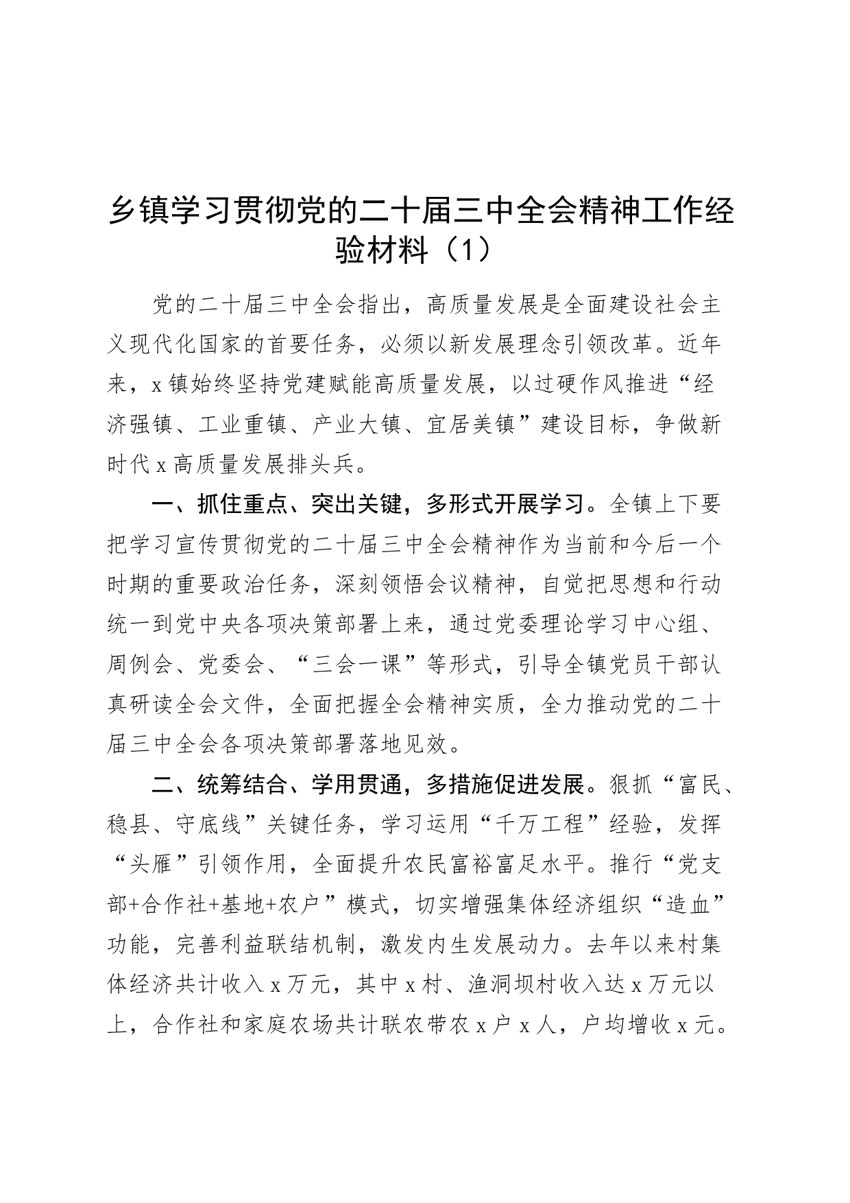 6篇学习贯彻党的二十届三中全会精神工作经验材料乡镇街道国有企业公司等总结汇报报告20240821_第1页