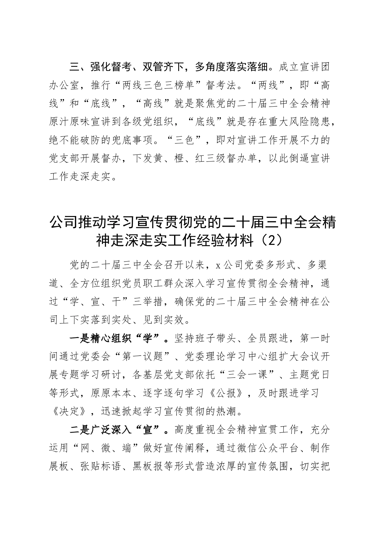 6篇学习贯彻党的二十届三中全会精神工作经验材料乡镇街道国有企业公司等总结汇报报告20240821_第2页