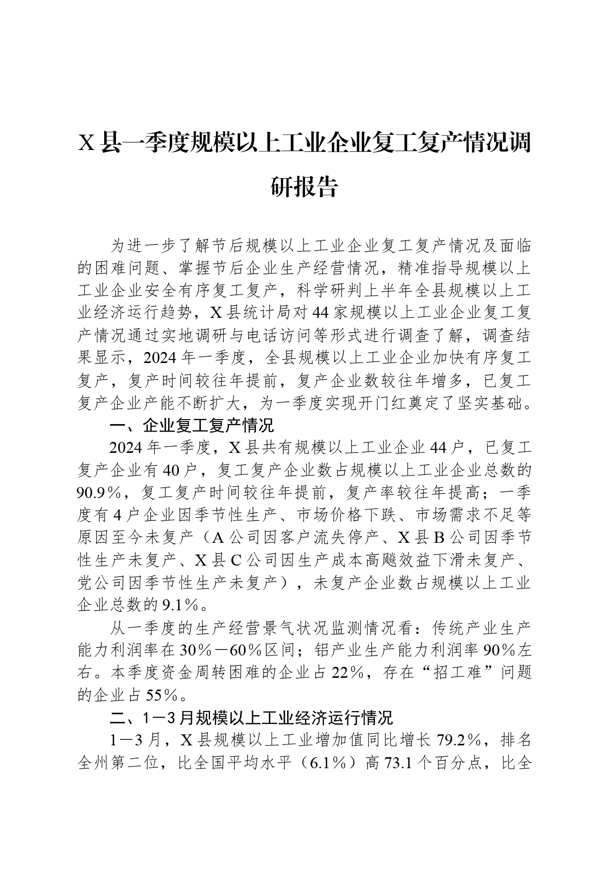 X县一季度规模以上工业企业复工复产情况调研报告_第1页