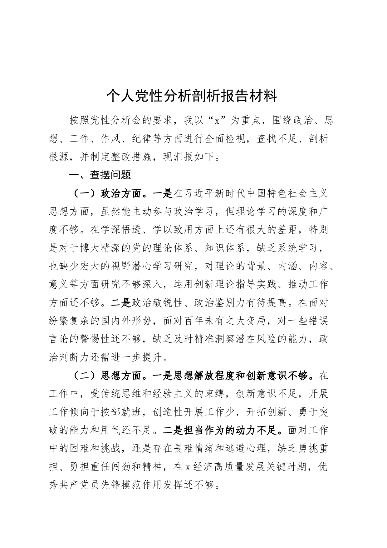 个人党性分析剖析报告材料20240821_第1页