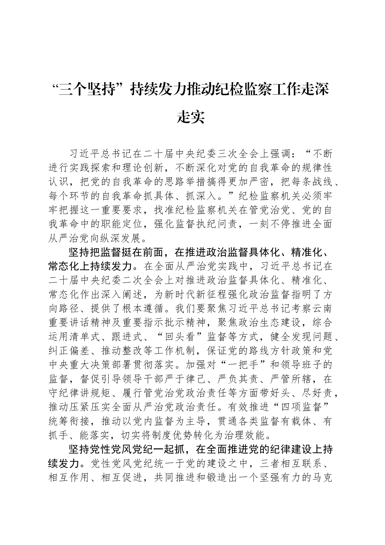 “三个坚持”持续发力推动纪检监察工作走深走实_第1页