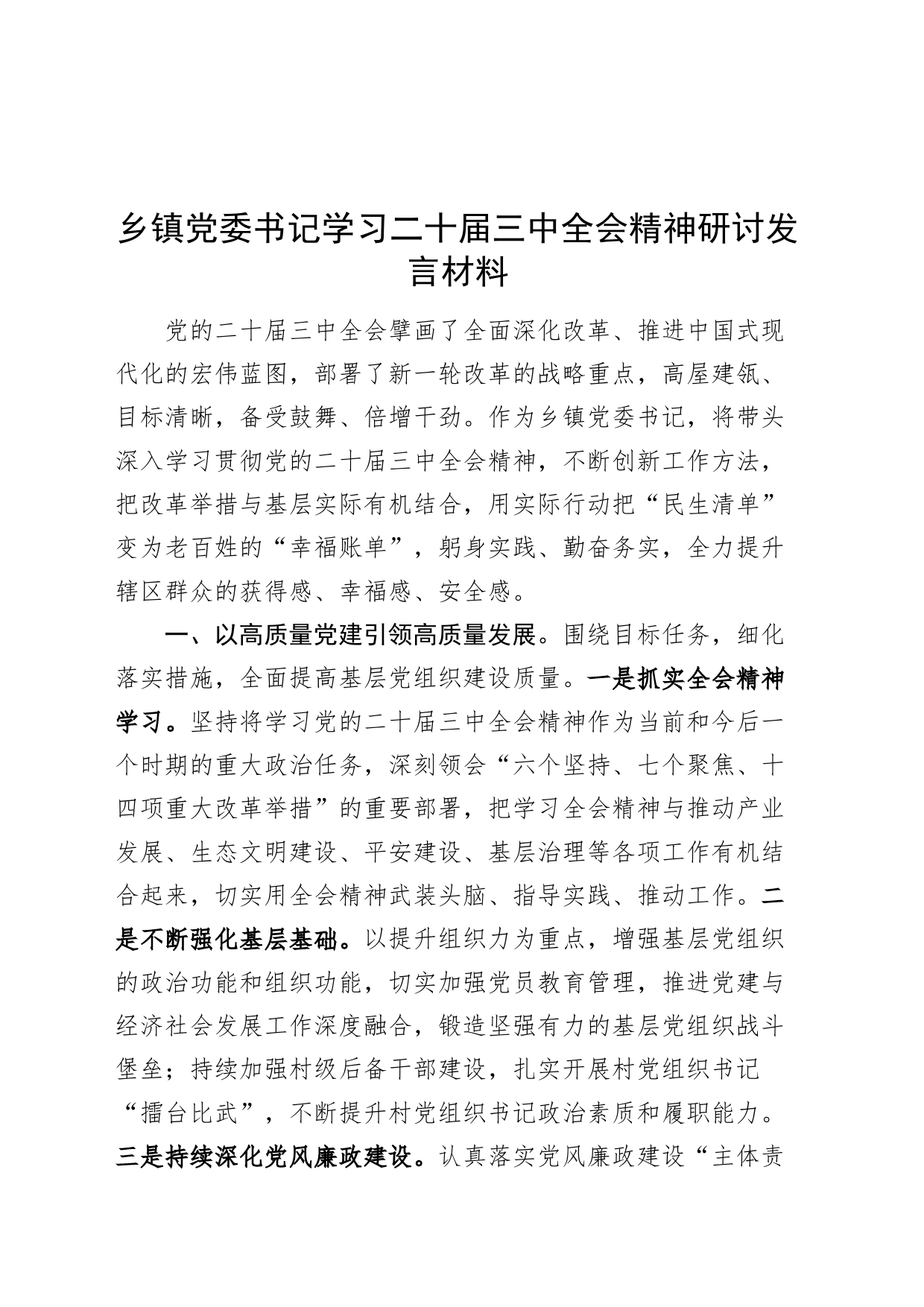 乡镇街道党委书记学习二十届三中全会精神研讨发言材料心得体会交流讲话20240821_第1页