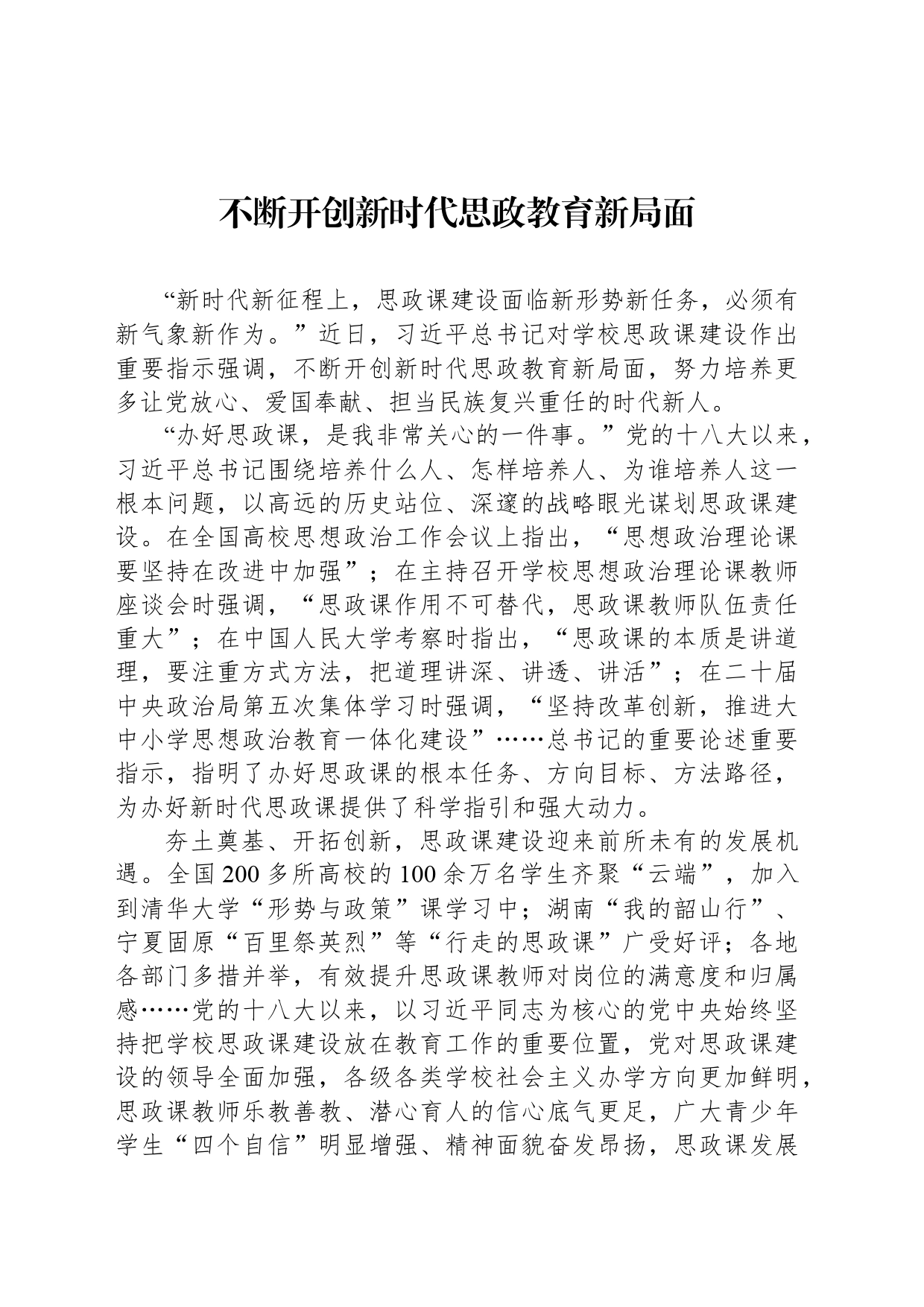 不断开创新时代思政教育新局面_第1页