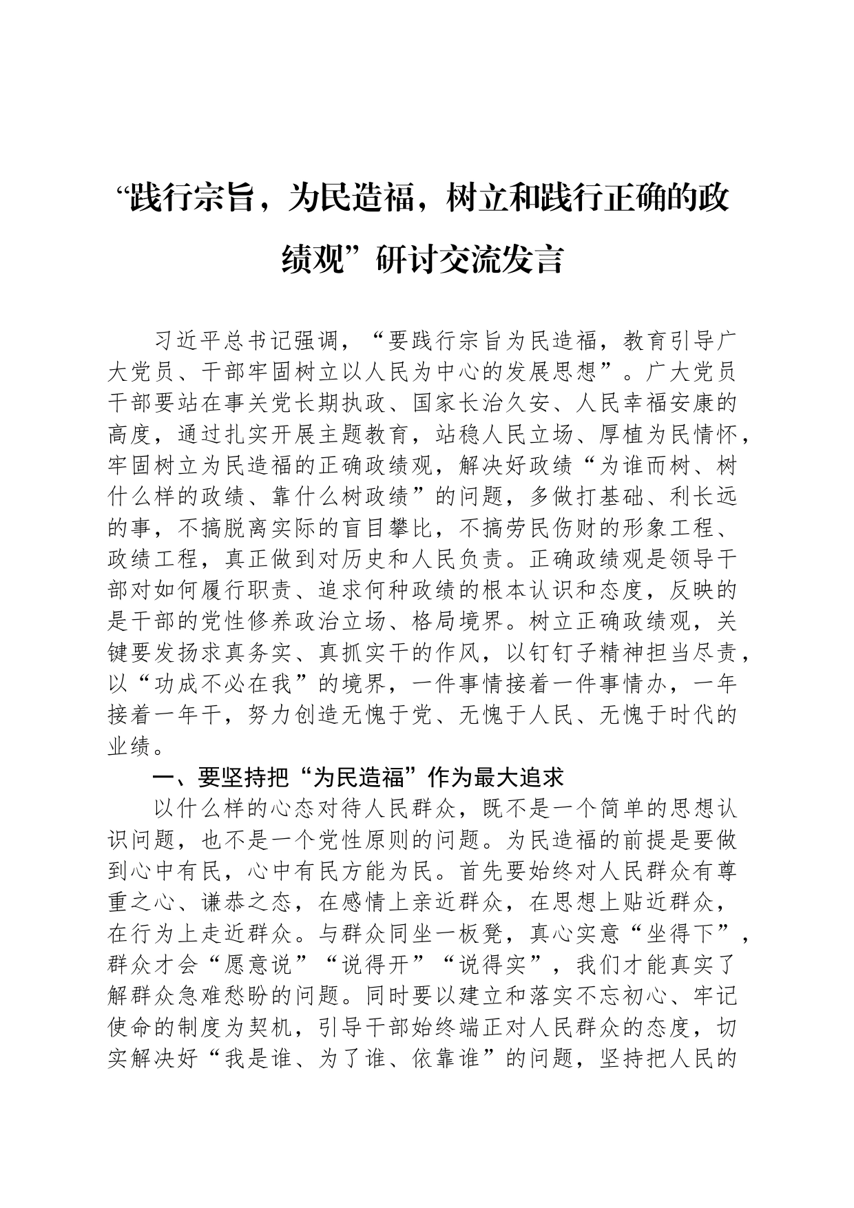 “践行宗旨，为民造福，树立和践行正确的政绩观”研讨交流发言_第1页