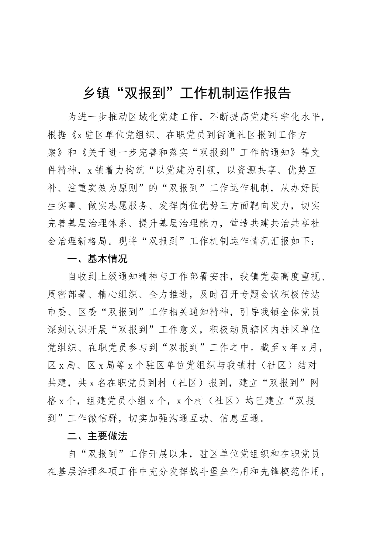 乡镇街道双报到工作机制运作报告汇报总结20240821_第1页