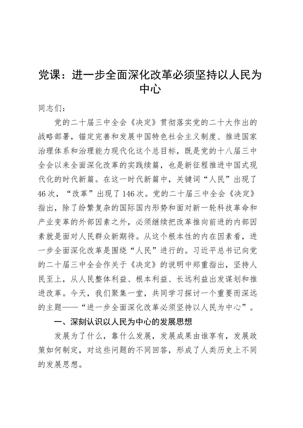 二十届三中全会党课讲稿：进一步全面深化改革必须坚持以人民为中心20240821_第1页