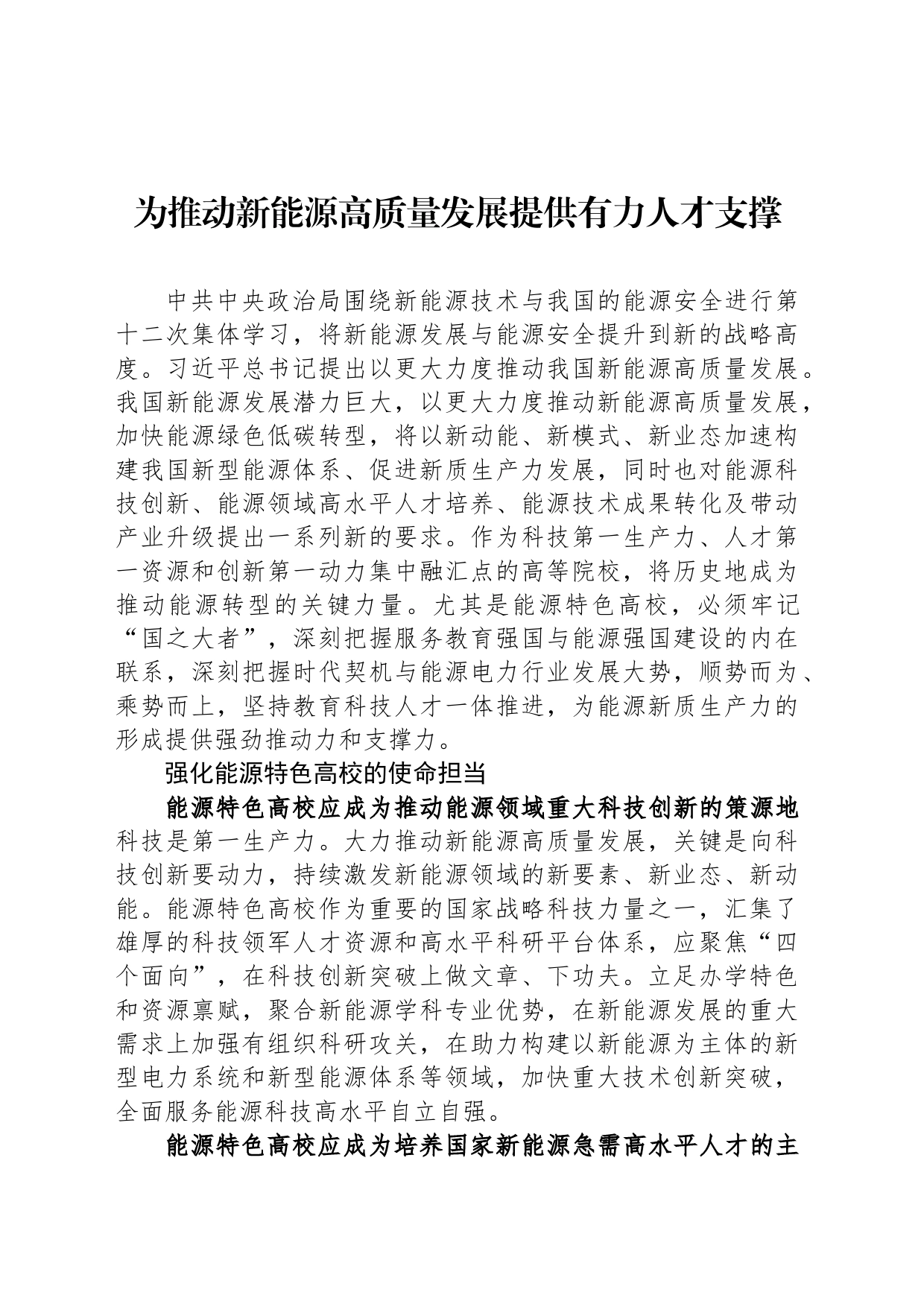 为推动新能源高质量发展提供有力人才支撑_第1页