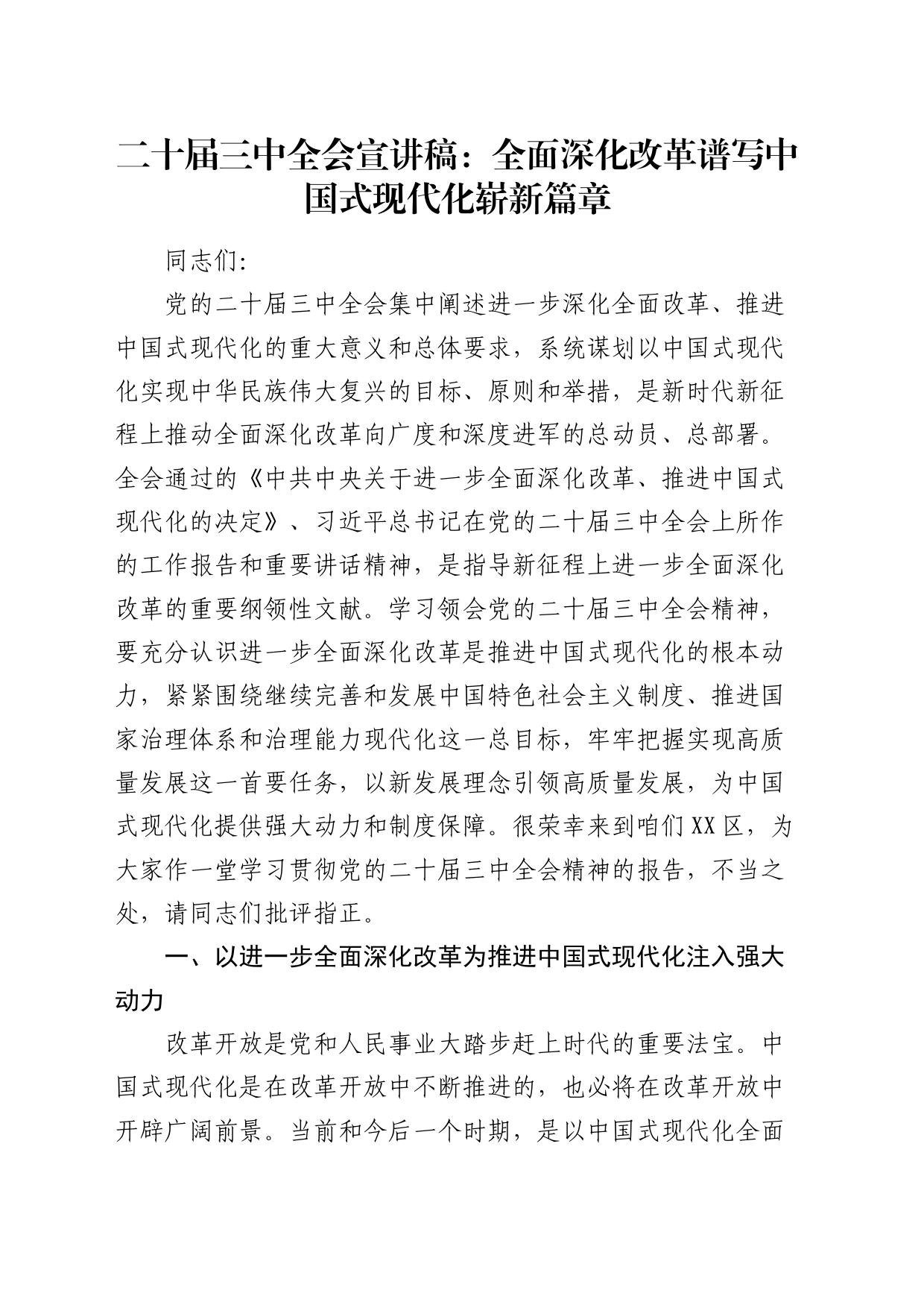 二十届三中全会宣讲党课：全面深化改革谱写中国式现代化崭新篇章6200字20240821_第1页