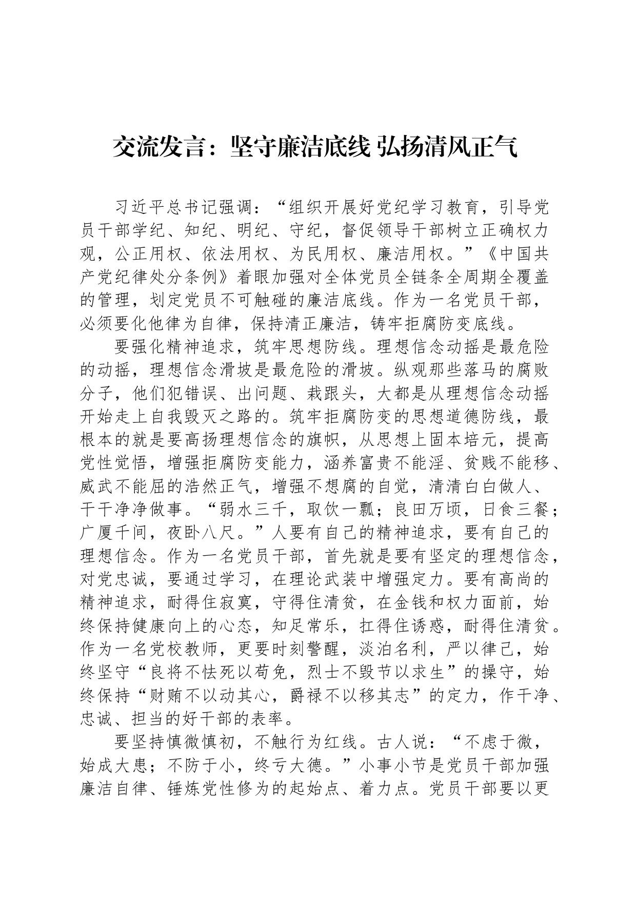 交流发言：坚守廉洁底线 弘扬清风正气_第1页