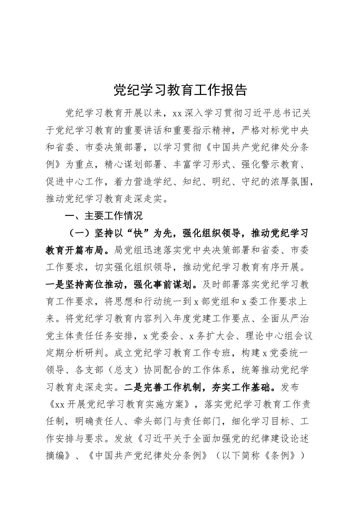 党纪学习教育工作报告汇报总结2024年20240821_第1页