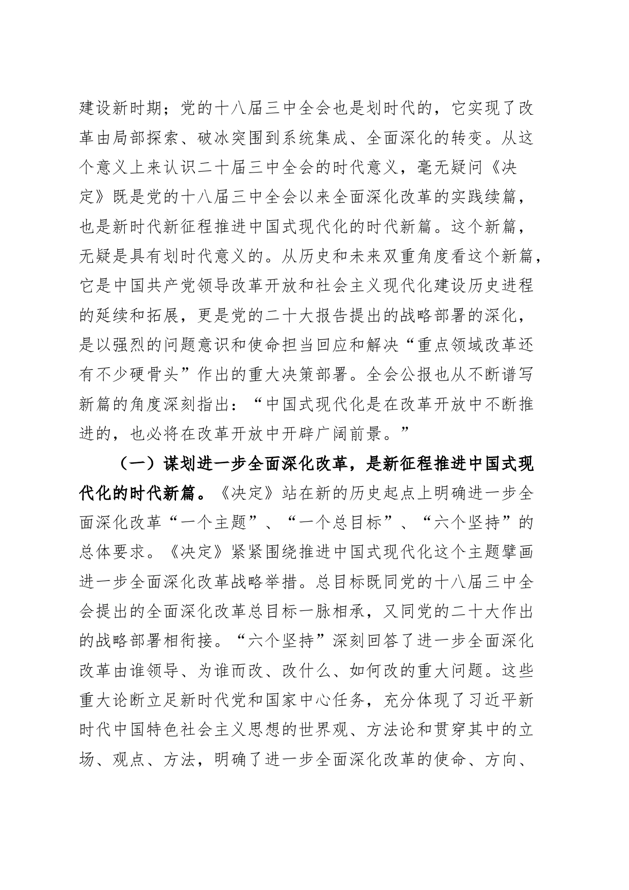 党支部书记二十届三中全会党课宣讲稿：从“新”、“全”、“立”入手，进一步深入理解全面深化改革任务要求20240821_第2页