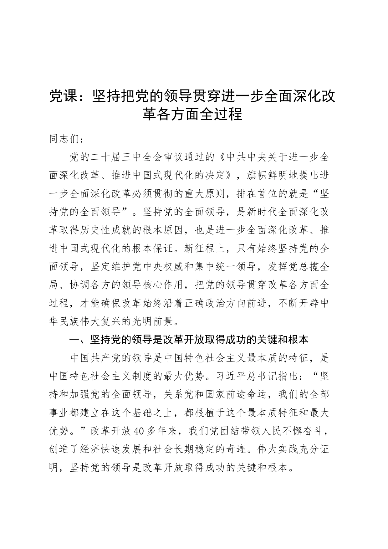 党课讲稿：坚持把党的领导贯穿进一步全面深化改革各方面全过程20240821_第1页