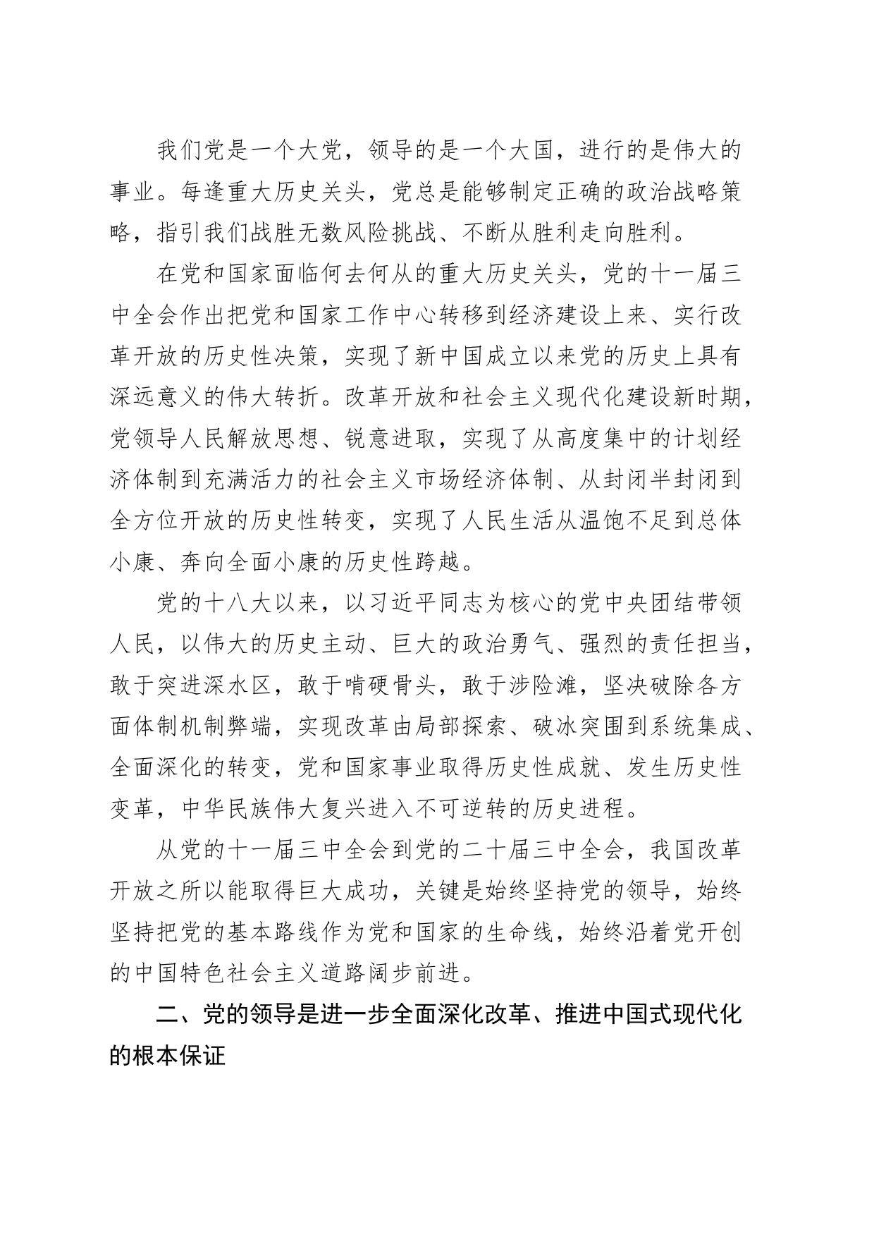 党课讲稿：坚持把党的领导贯穿进一步全面深化改革各方面全过程20240821_第2页