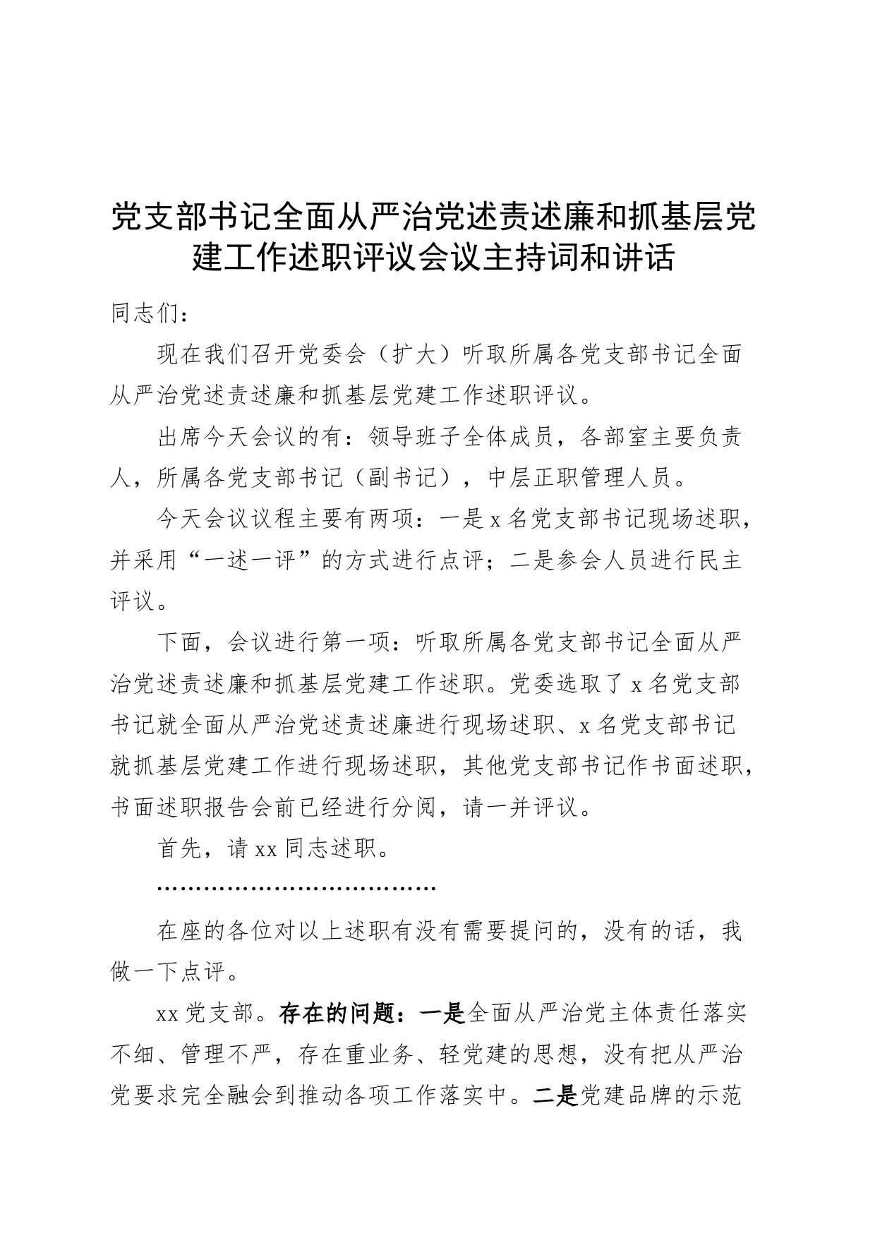 党支部书记全面从严治党述责述廉和抓基层党建工作述职评议会议主持词和讲话存在问题20240821_第1页