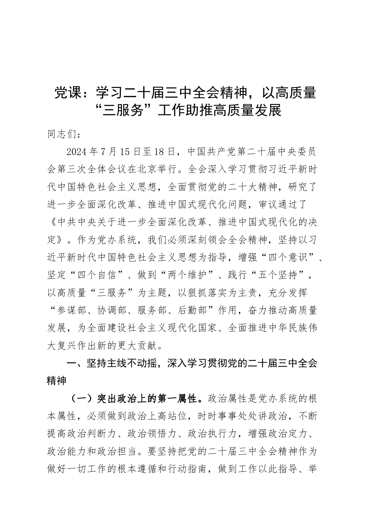 党课讲稿：学习二十届三中全会精神，以高质量“三服务”工作助推高质量发展20240821_第1页