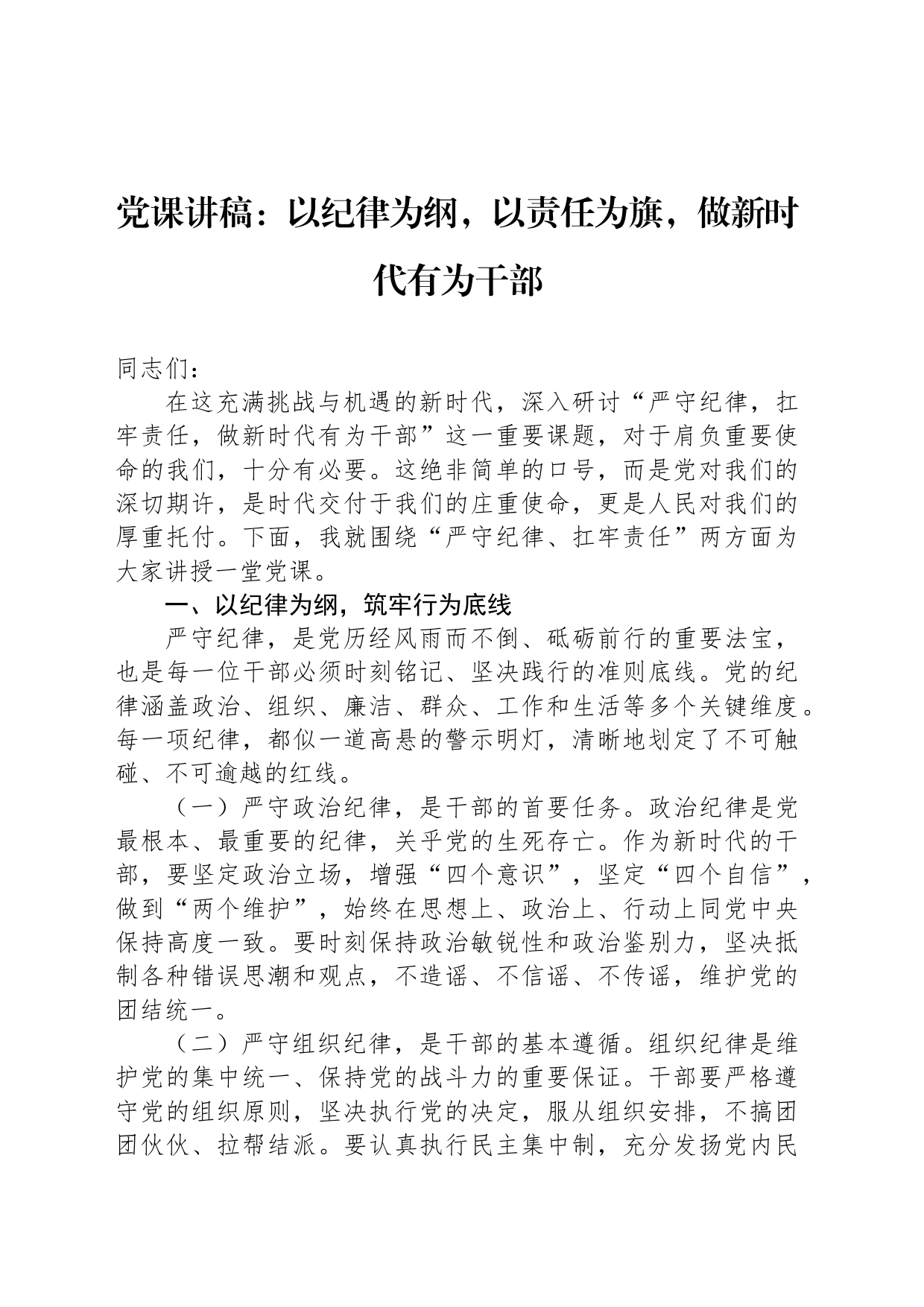 党课讲稿：以纪律为纲，以责任为旗，做新时代有为干部_第1页