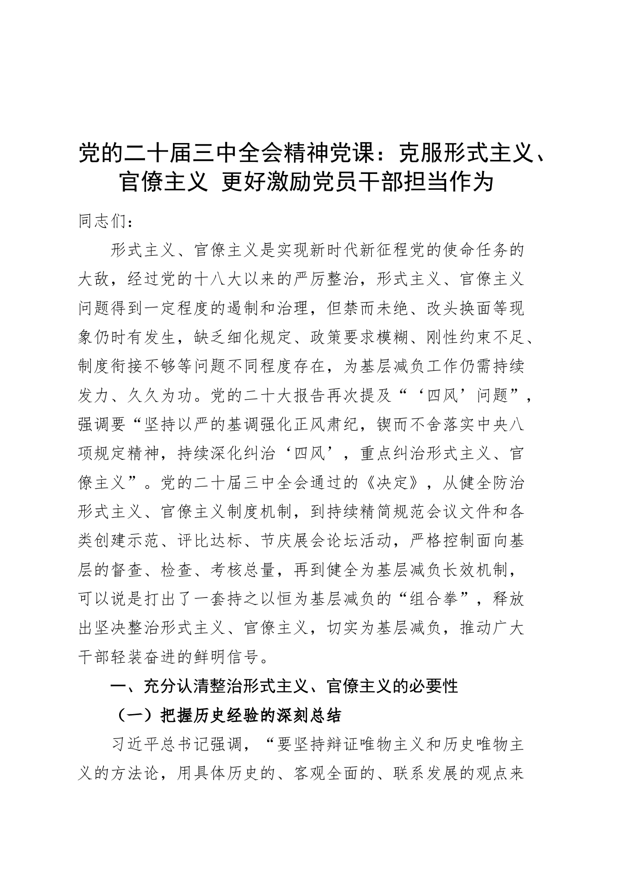 党的二十届三中全会精神党课讲稿：克服形式主义、官僚主义 更好激励党员干部担当作为20240821_第1页