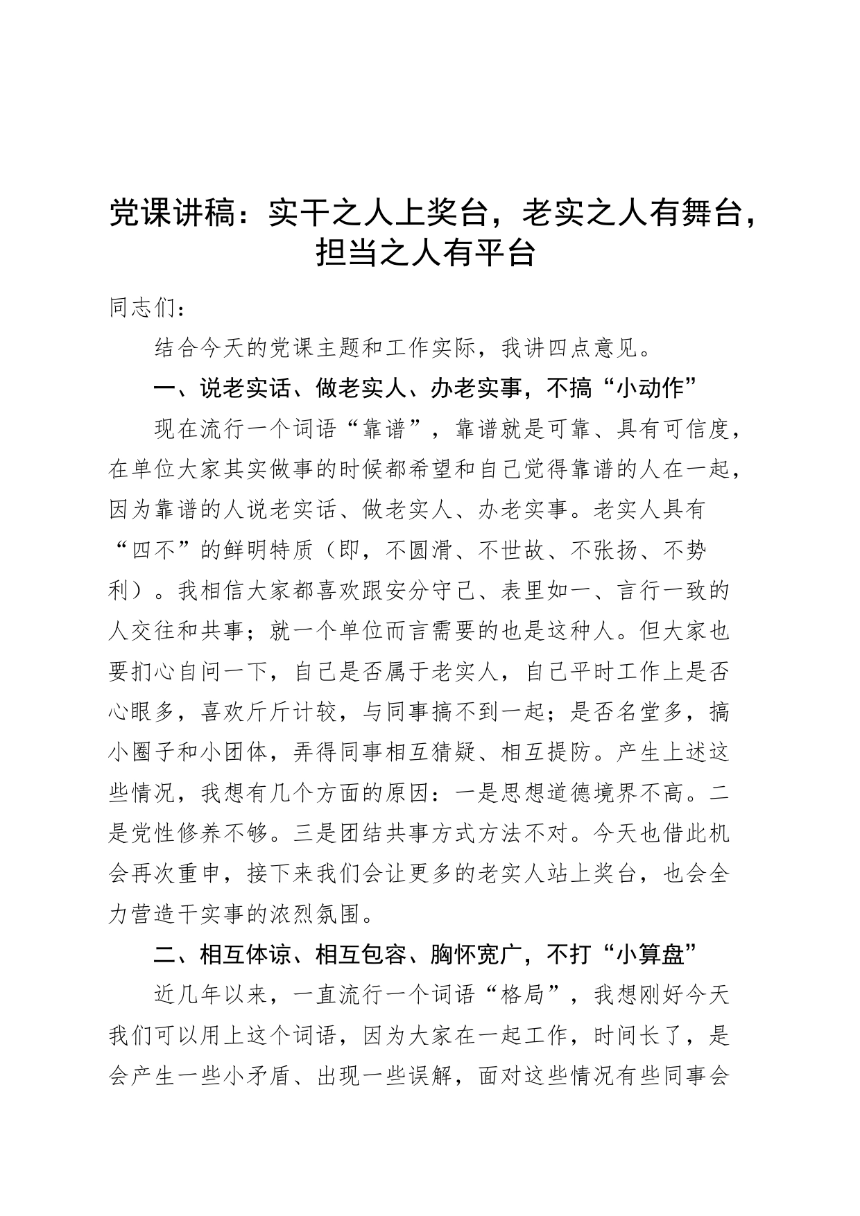 党课讲稿：实干之人上奖台，老实之人有舞台，担当之人有平台20240821_第1页