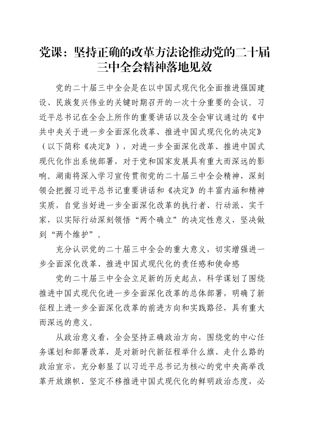 党课：坚持正确的改革方法论推动三中全会精神落地见效_第1页