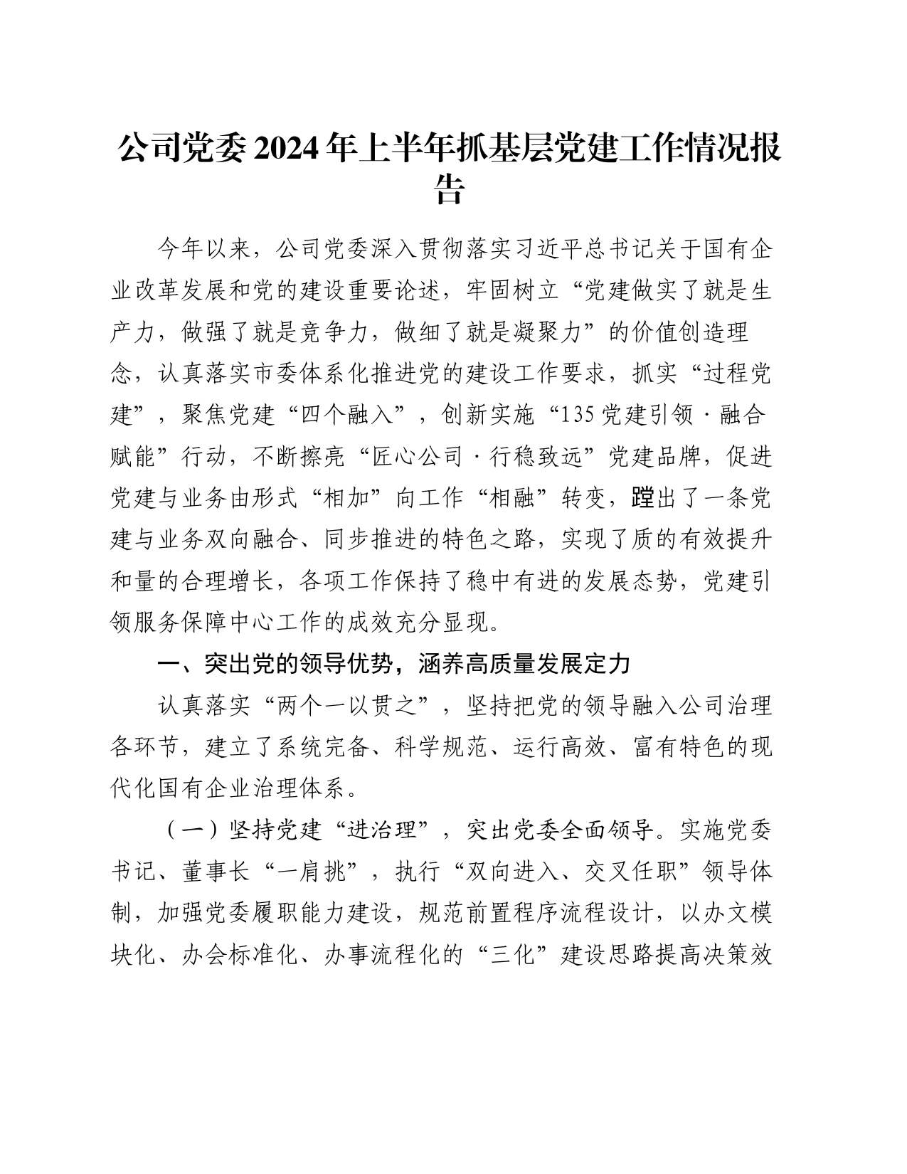 公司党委2024年上半年抓基层党建工作情况报告_第1页