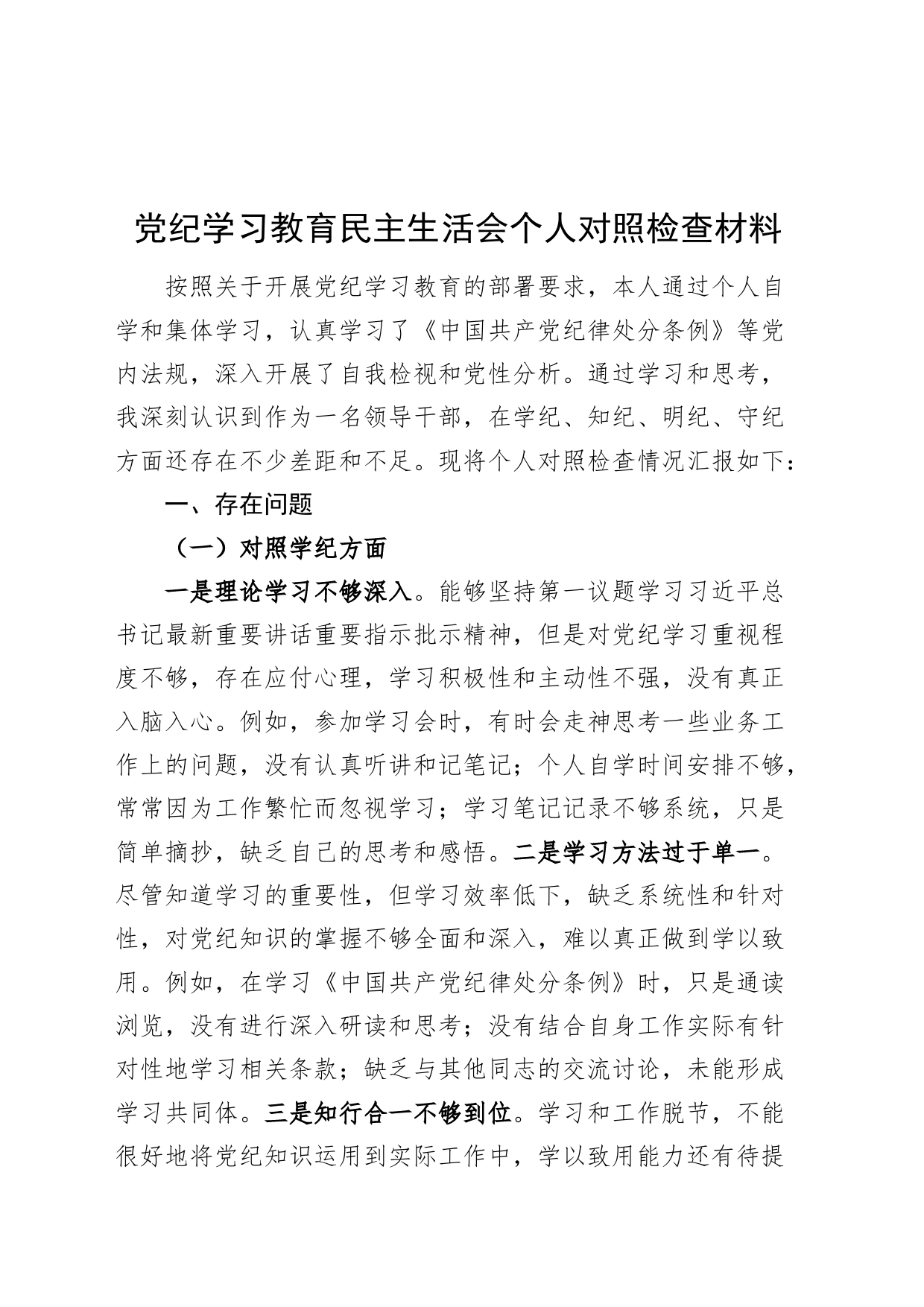 党纪学习教育民主生活会个人对照检查材料学纪知纪明纪守纪剖析材料20240821_第1页