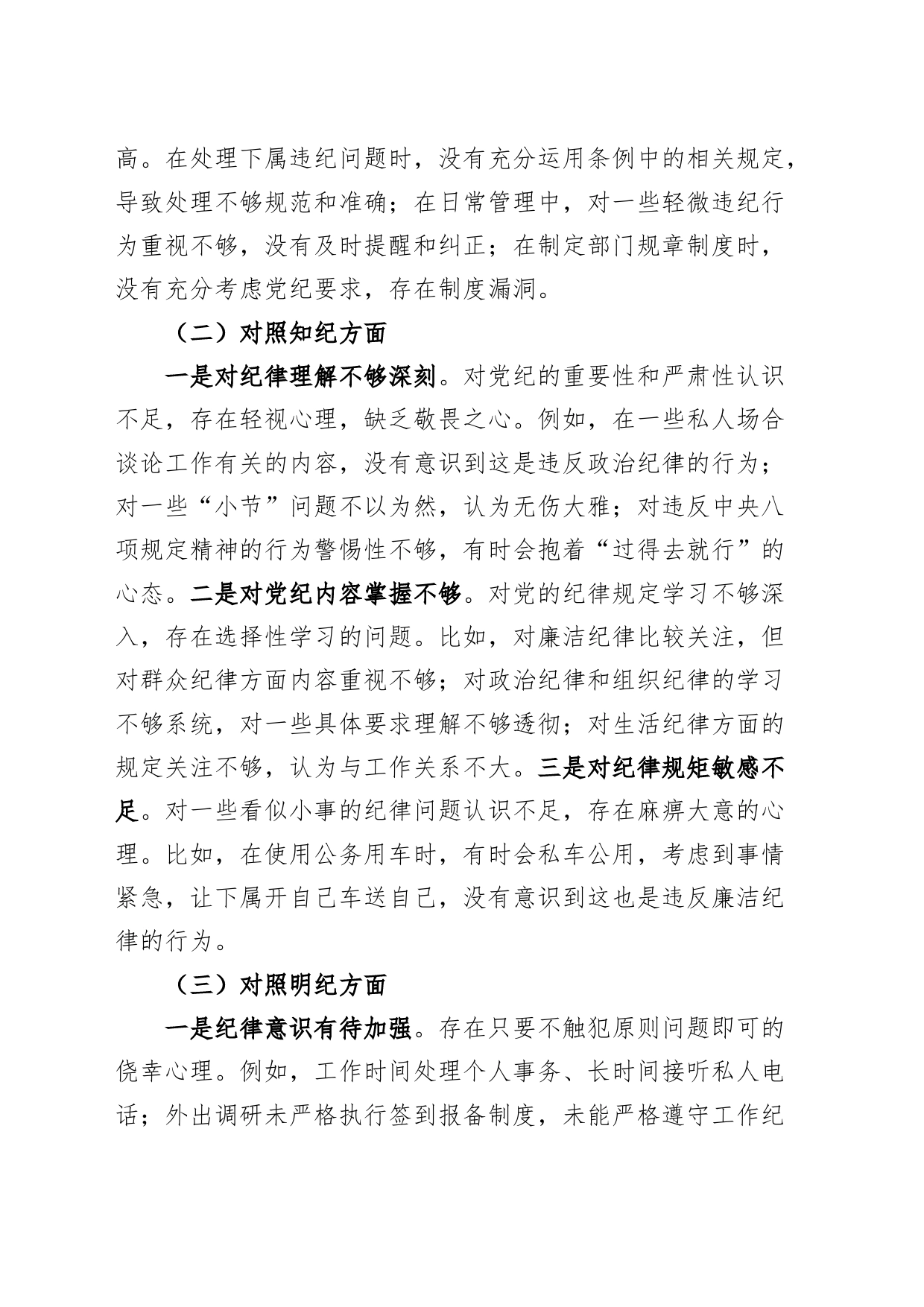 党纪学习教育民主生活会个人对照检查材料学纪知纪明纪守纪剖析材料20240821_第2页