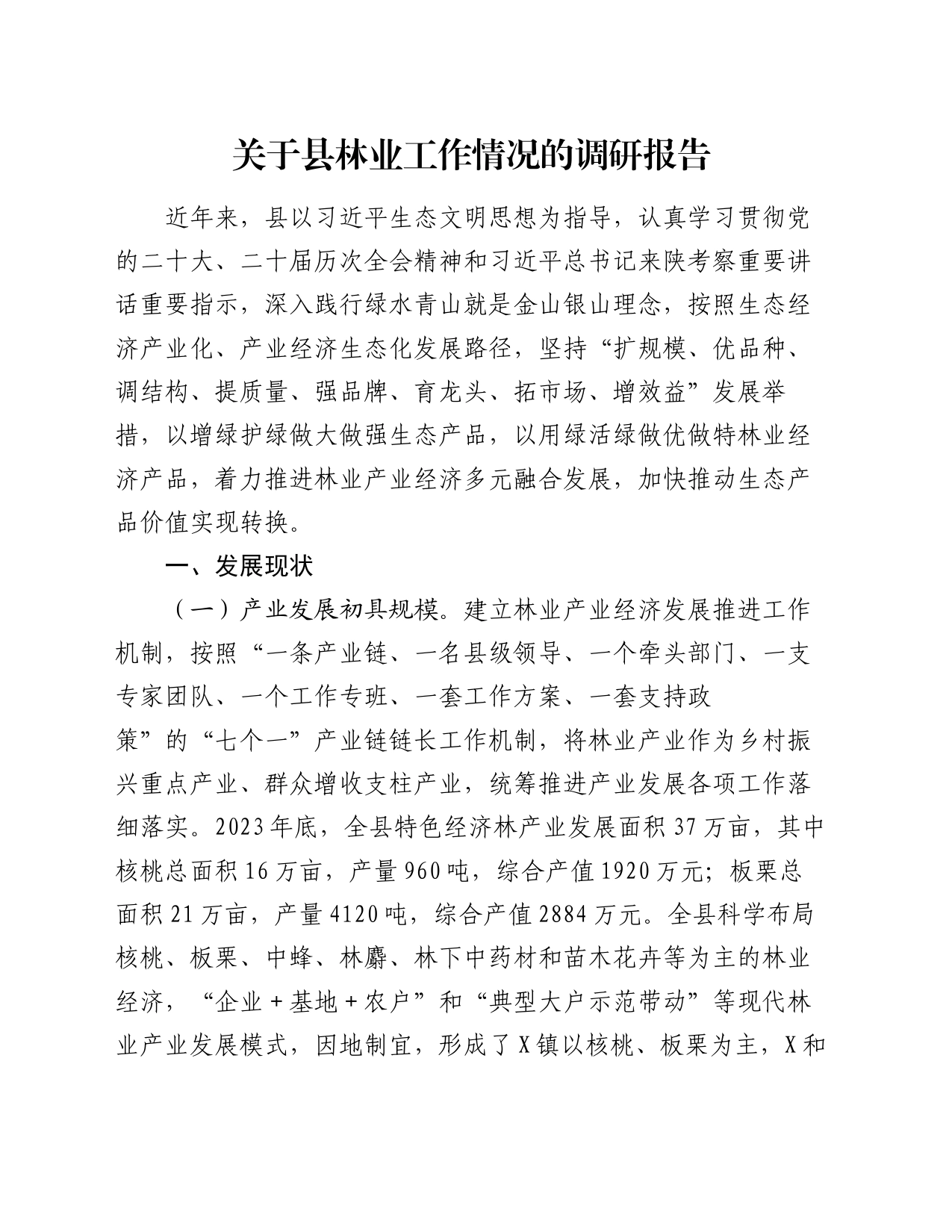 关于县林业工作情况的调研报告_第1页