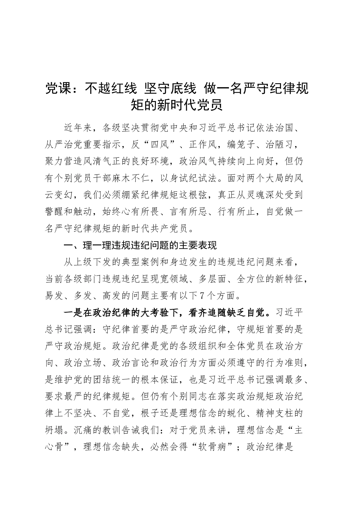 党课讲稿：不越红线 坚守底线 做一名严守纪律规矩的新时代党员20240821_第1页