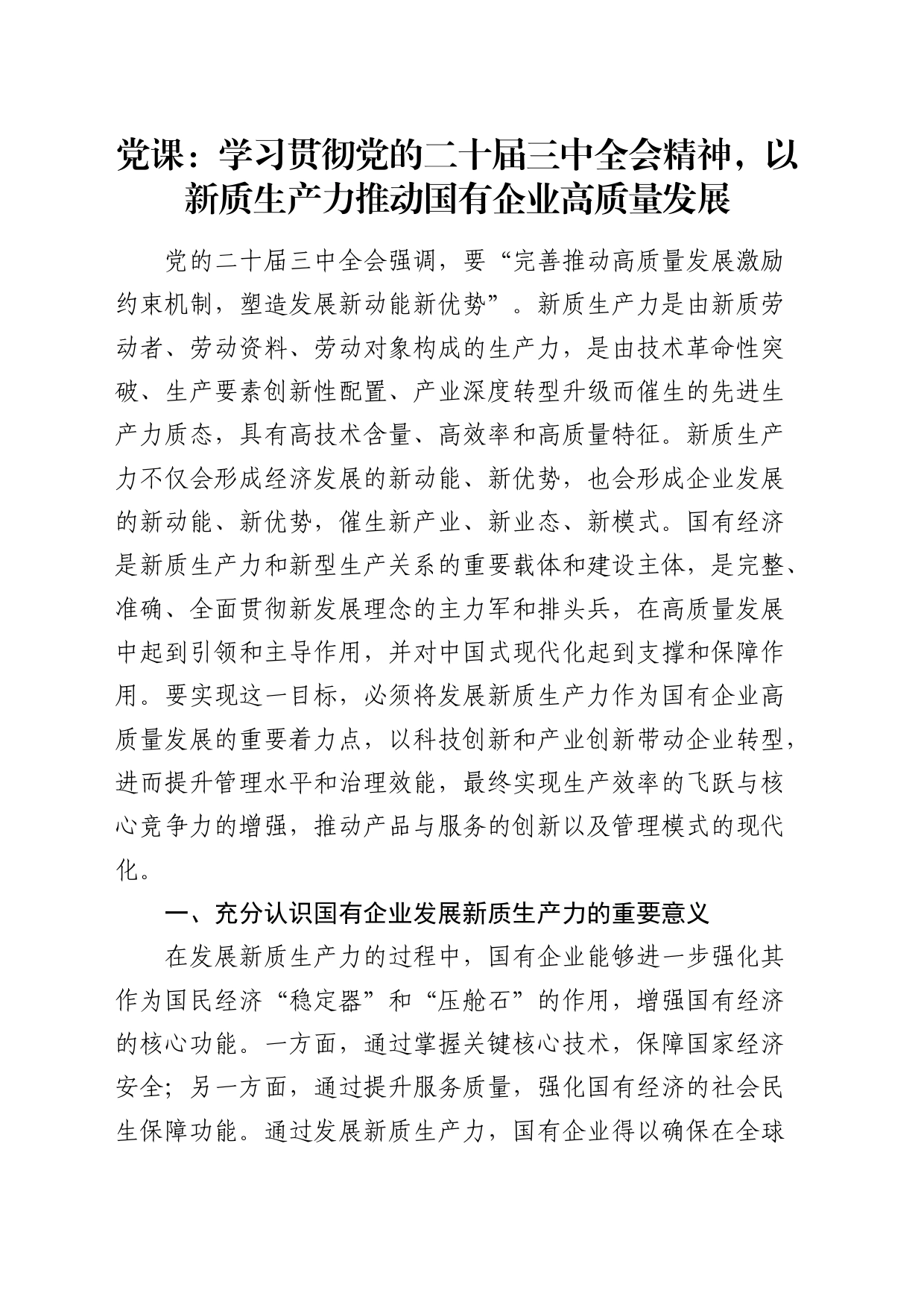 党课：学习贯彻二十届三中全会精神，以新质生产力推动国有企业高质量发展_第1页