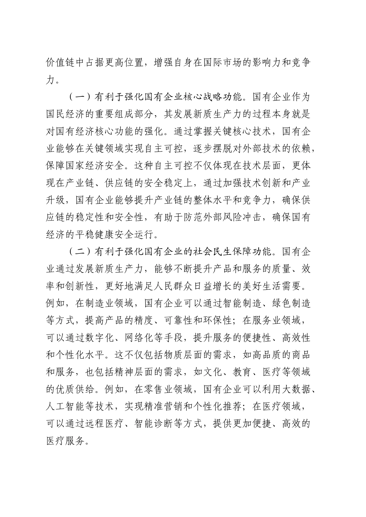 党课：学习贯彻二十届三中全会精神，以新质生产力推动国有企业高质量发展_第2页