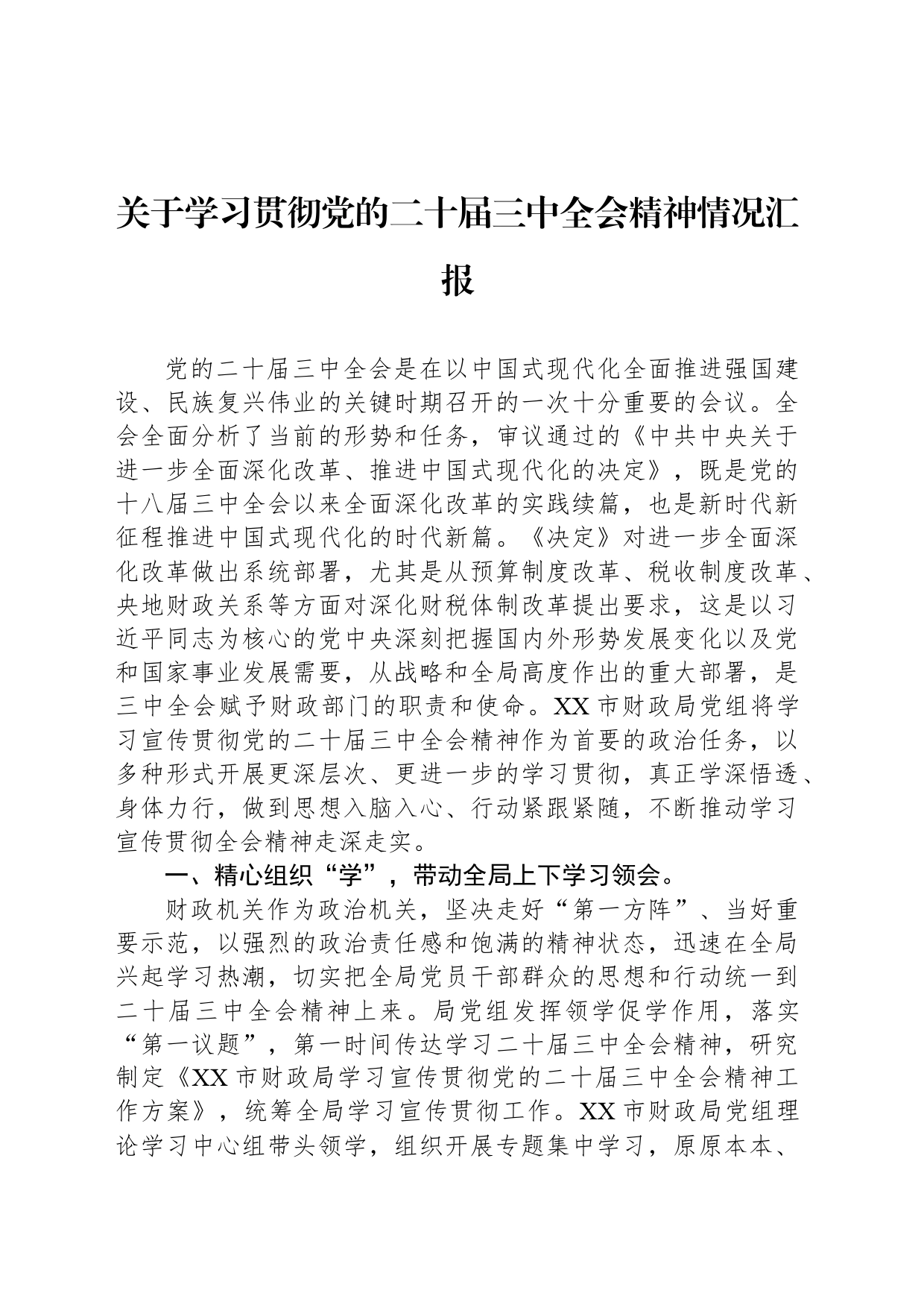 关于学习贯彻党的二十届三中全会精神情况汇报_第1页