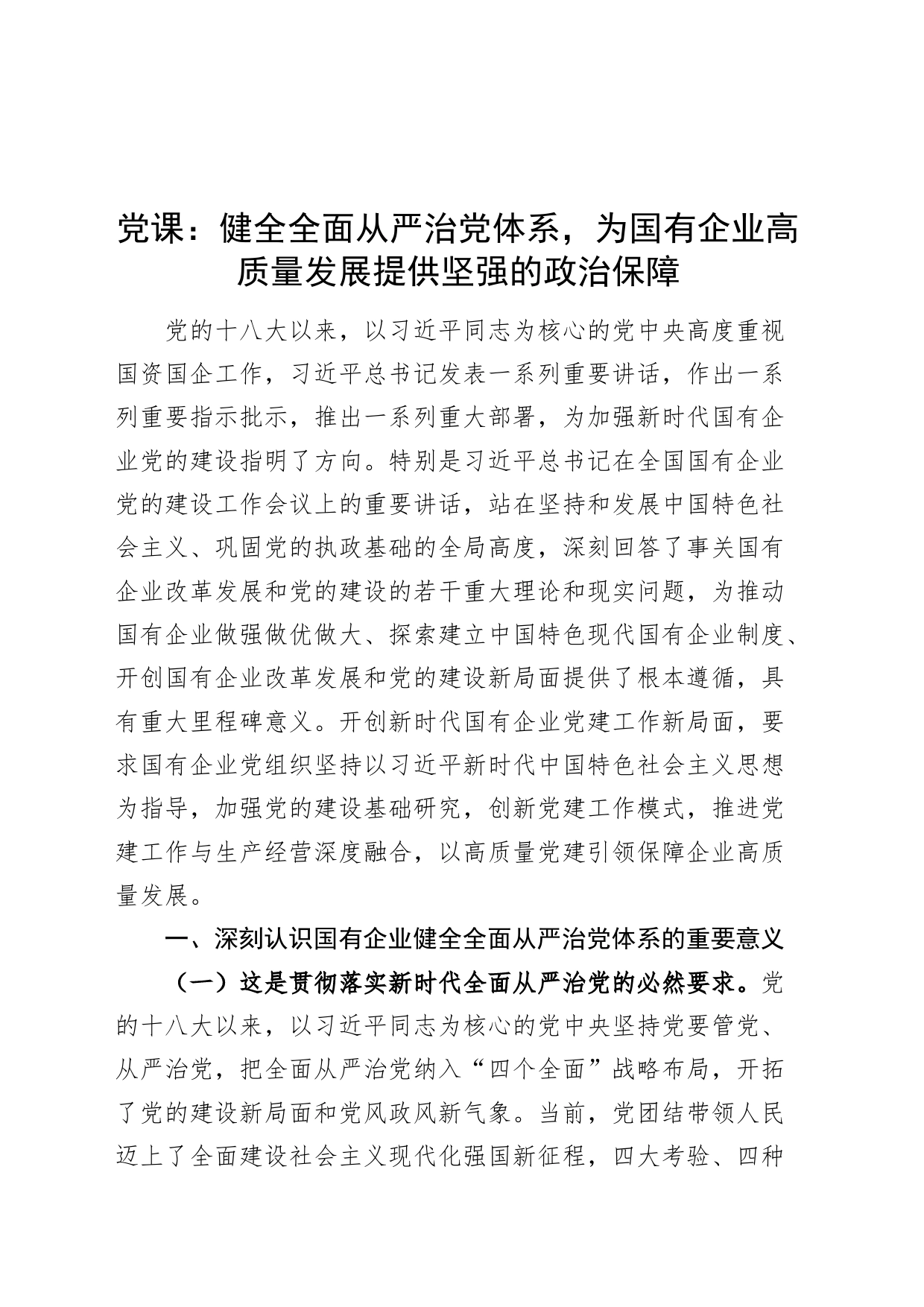 党课讲稿：健全全面从严治党体系，为国有企业高质量发展提供坚强的政治保障20240821_第1页