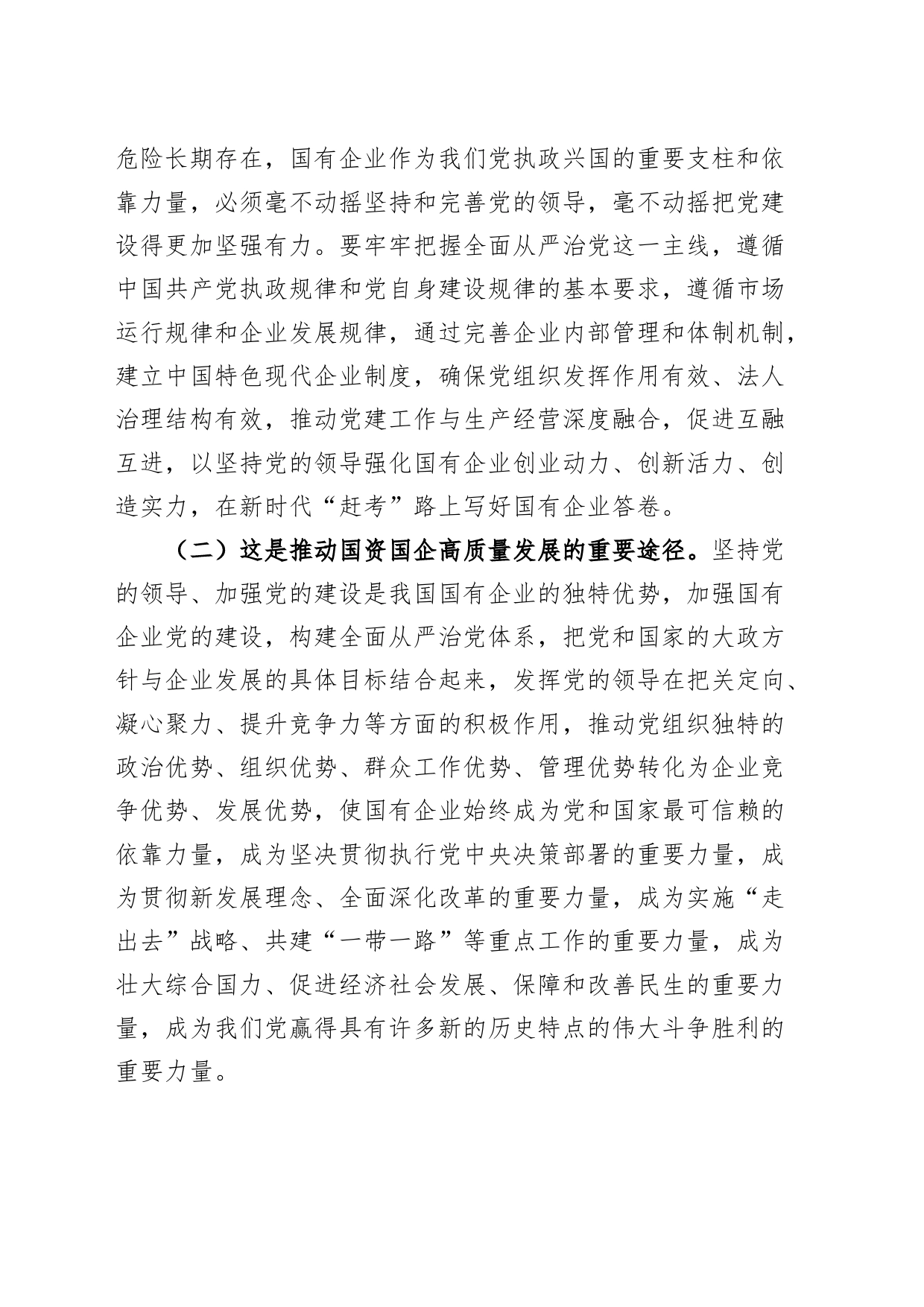党课讲稿：健全全面从严治党体系，为国有企业高质量发展提供坚强的政治保障20240821_第2页
