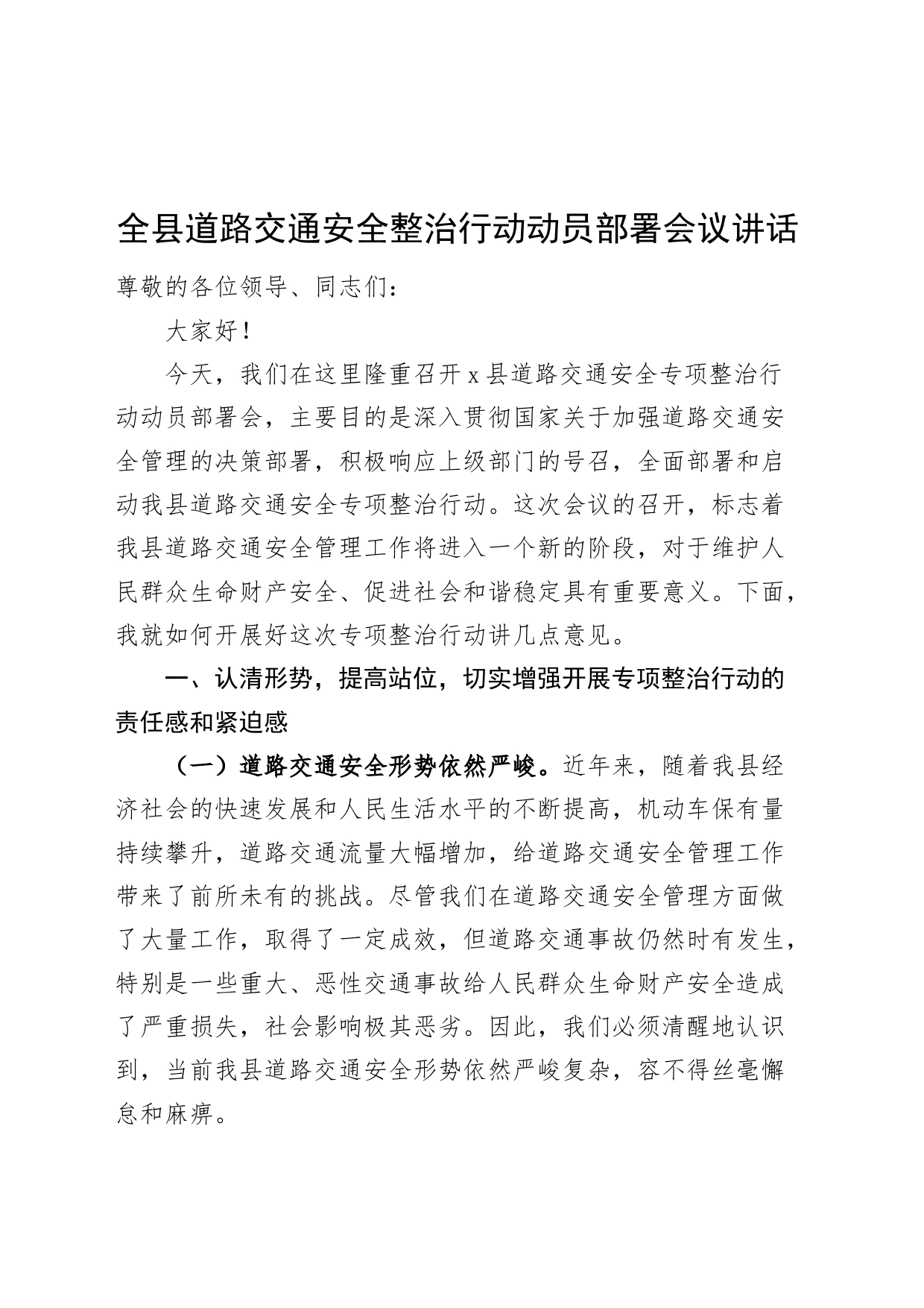 全县道路交通安全整治行动动员部署会议讲话20240821_第1页
