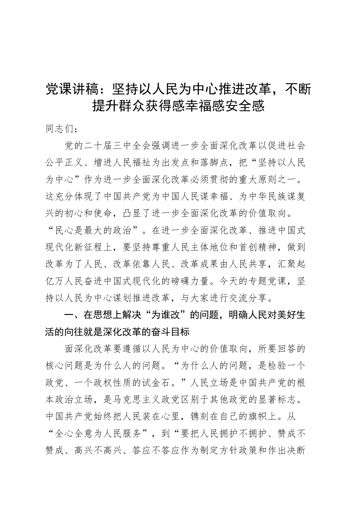 党课讲稿：坚持以人民为中心推进改革，不断提升群众获得感幸福感安全感20240821_第1页