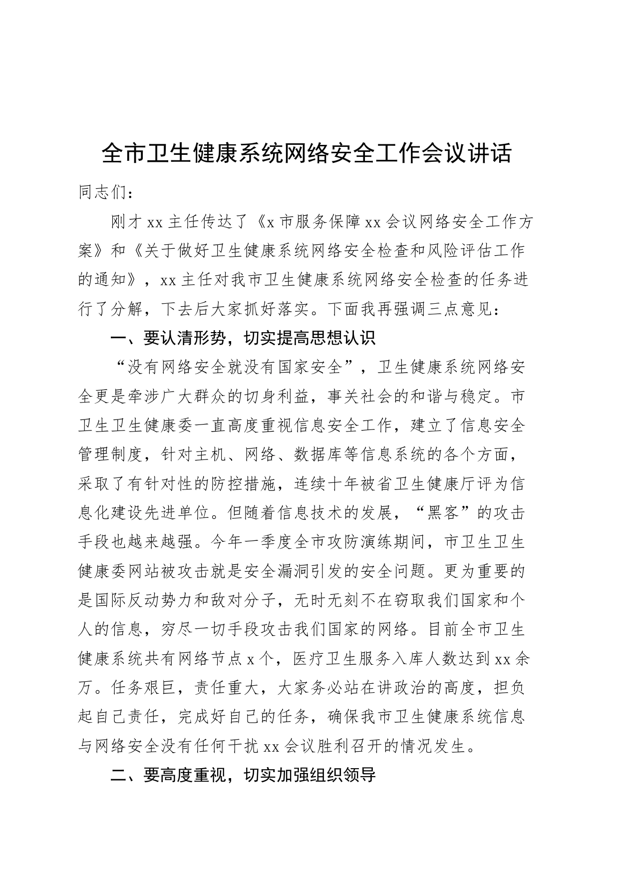 全市卫生健康系统网络安全工作会议讲话局20240821_第1页