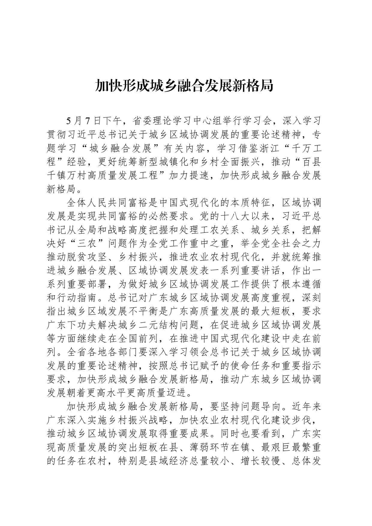 加快形成城乡融合发展新格局_第1页